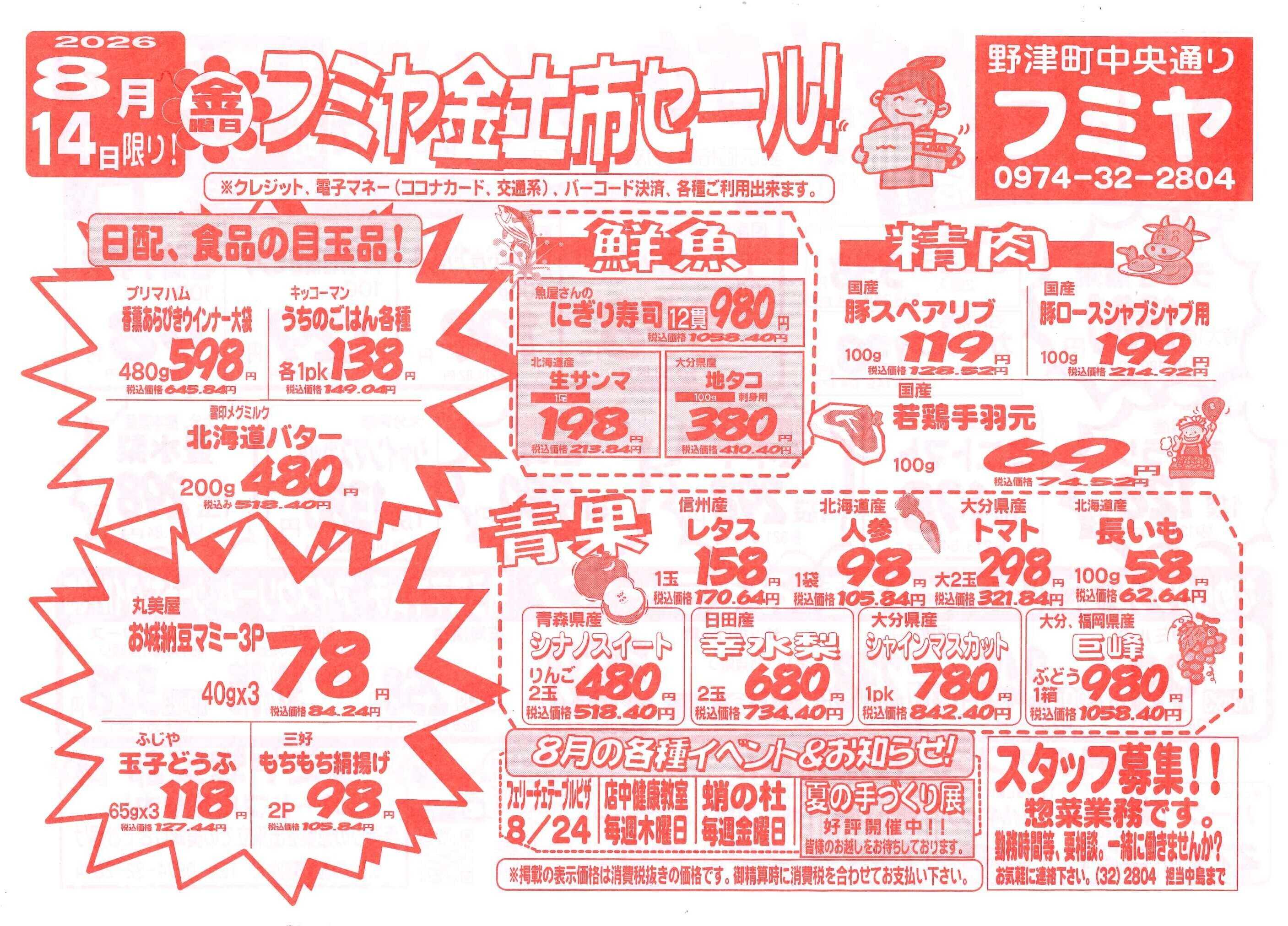 全日食チェーン 金土市セール！