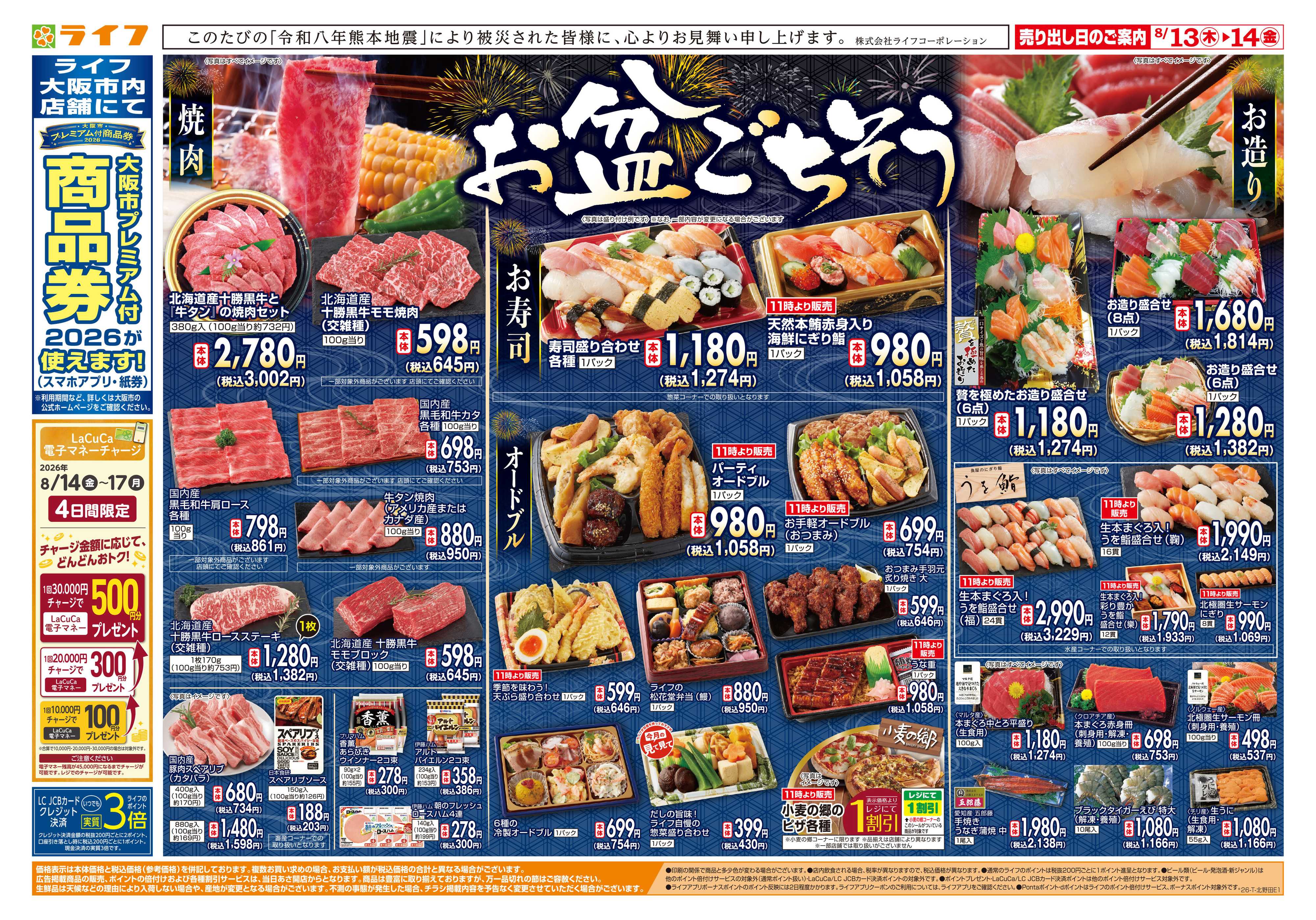 ライフ 8/13(木)～お盆のごちそう