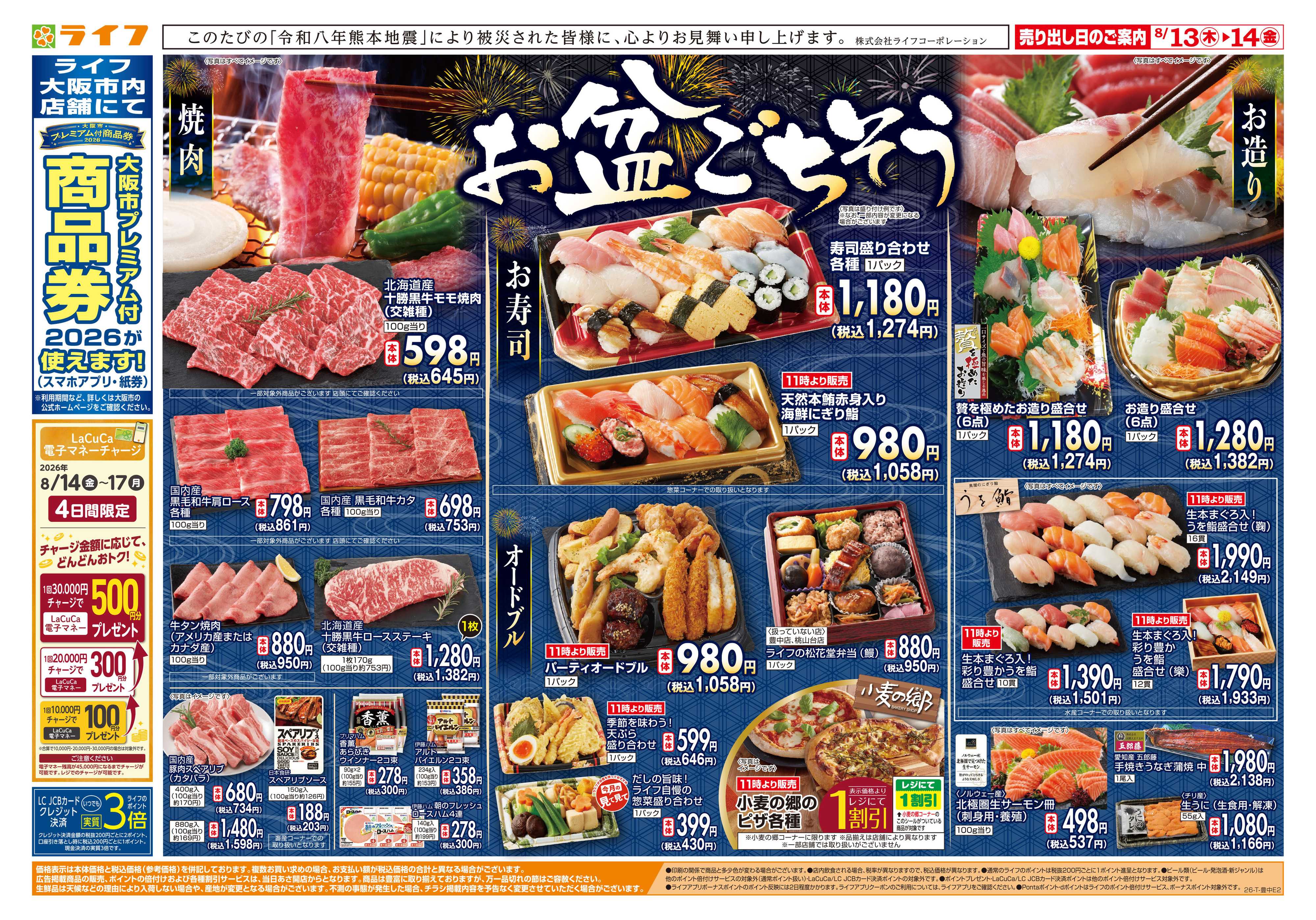 ライフ 8/13(木)～お盆のごちそう