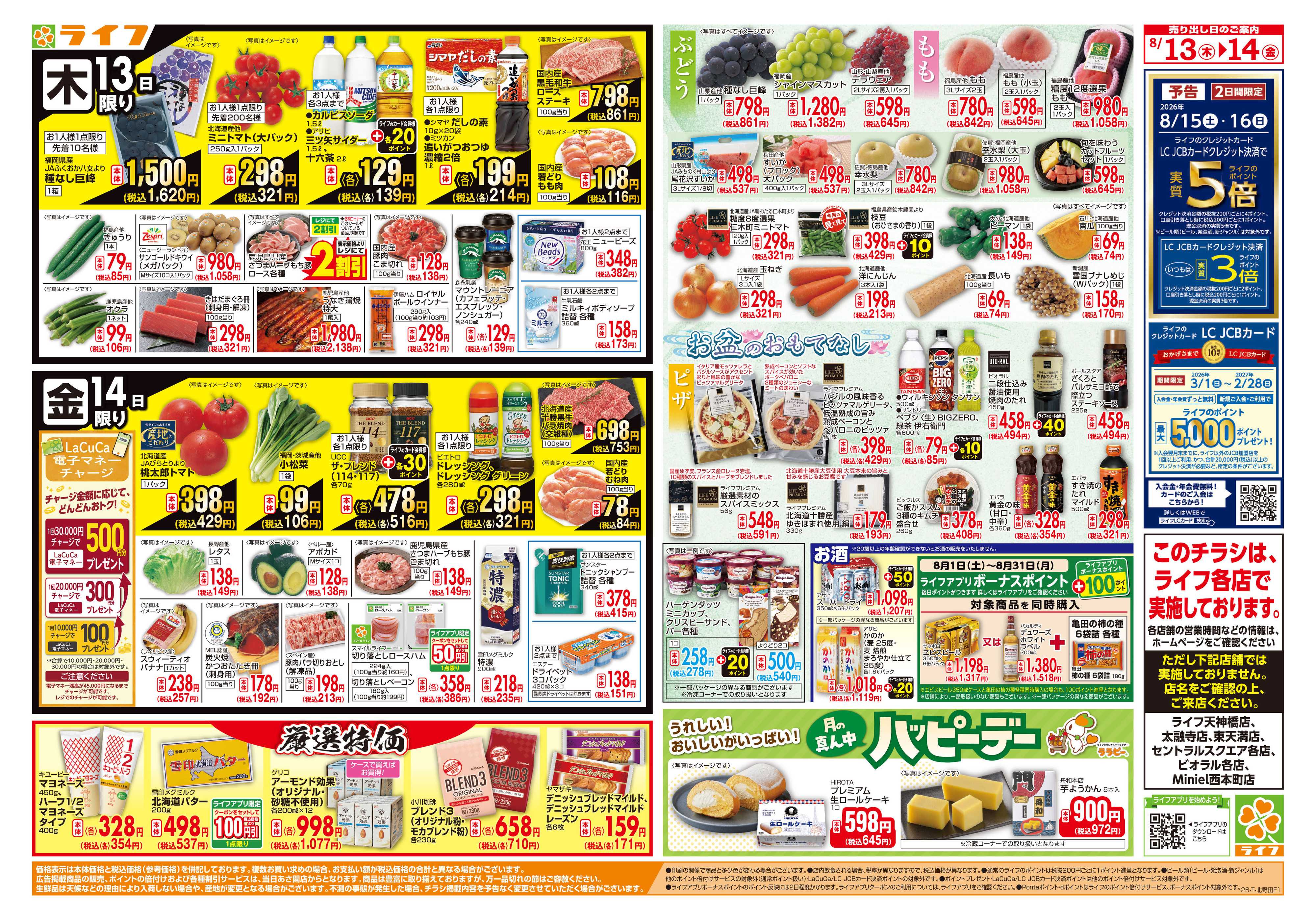 ライフ 8/13(木)～お盆のごちそう