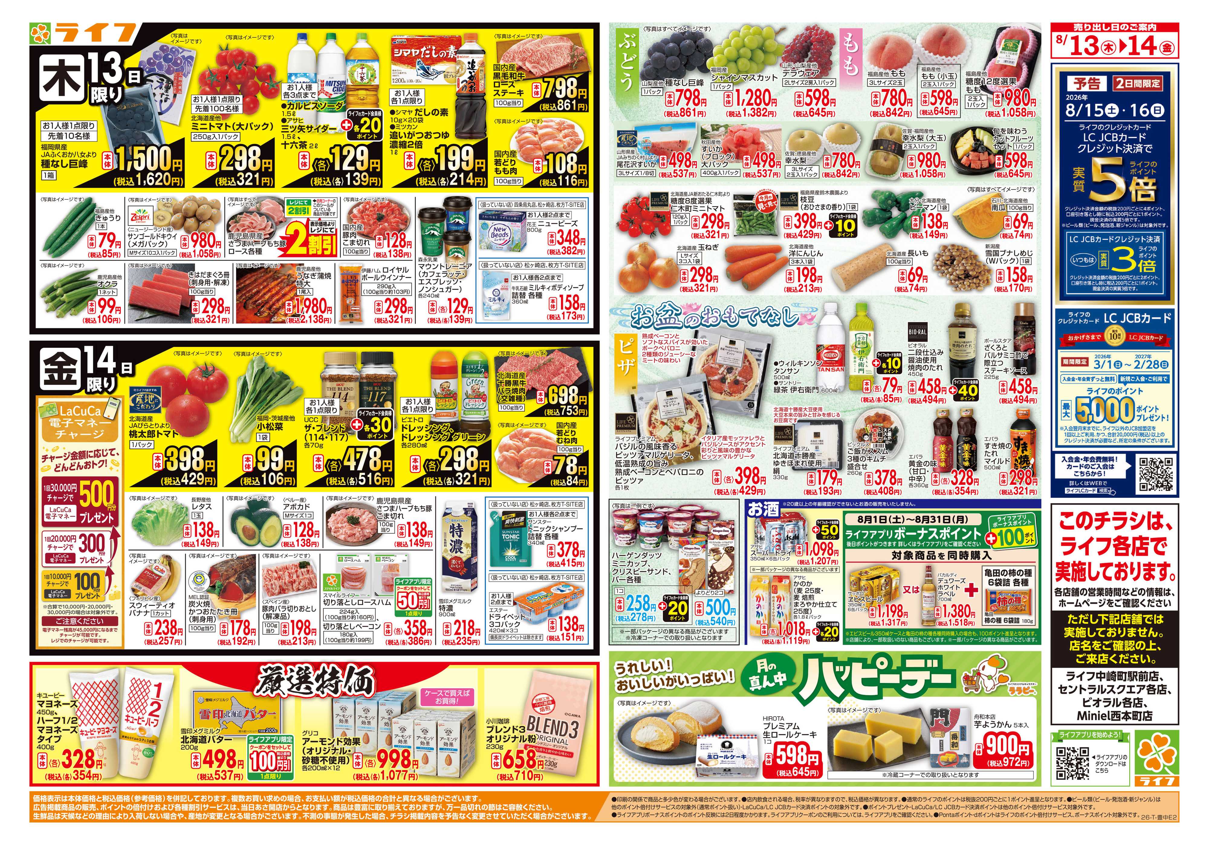 ライフ 8/13(木)～お盆のごちそう