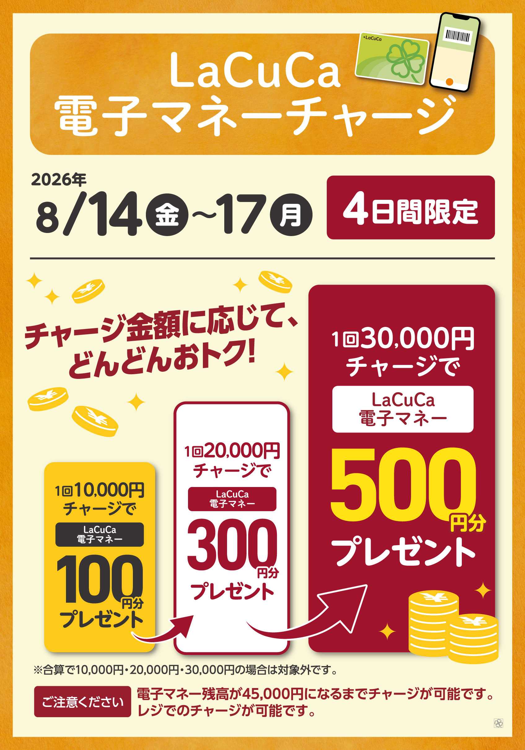 ライフ 8/14～8/17　LaCuCa特別企画