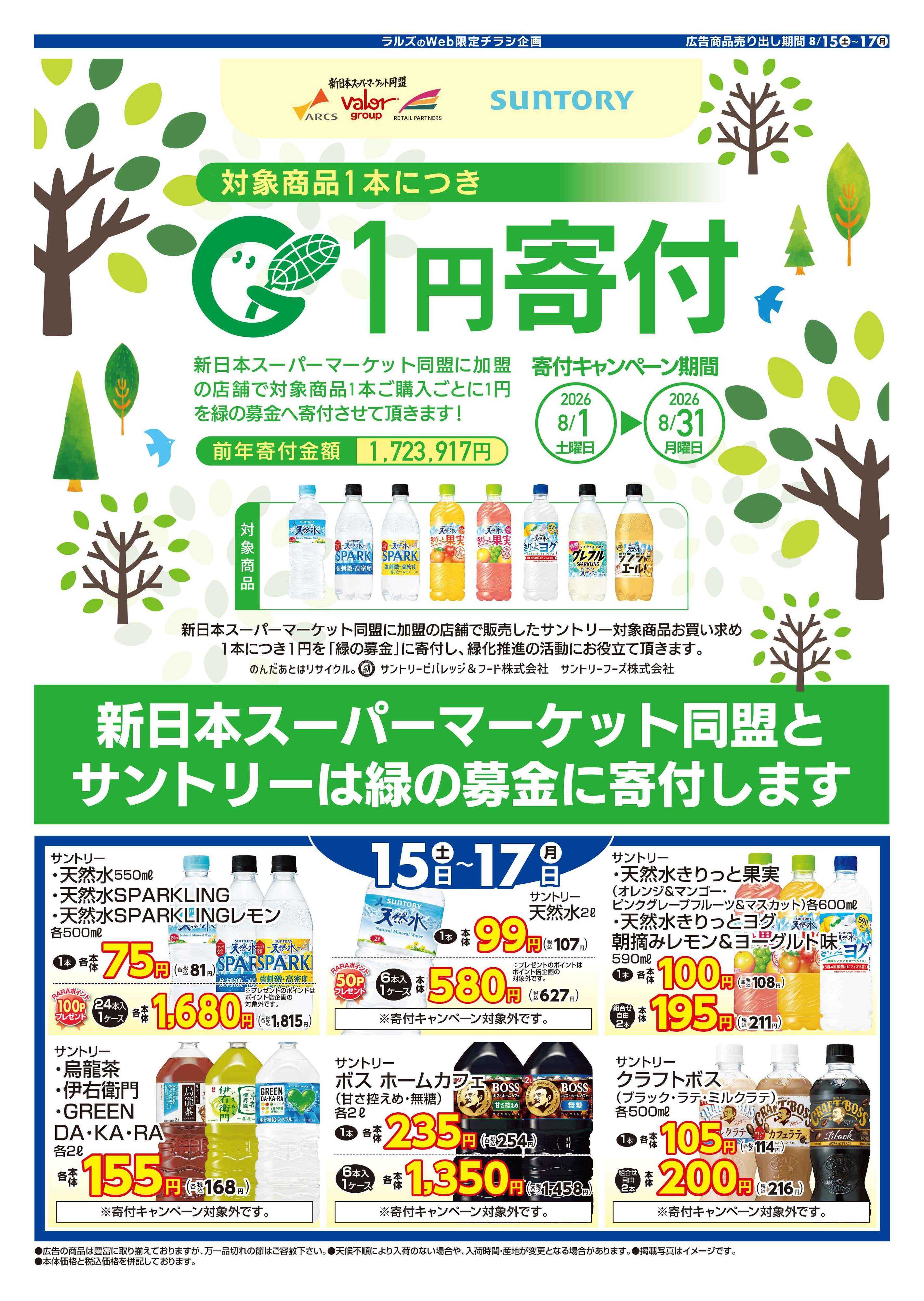 ホームストア 0815-0817 Webサントリー