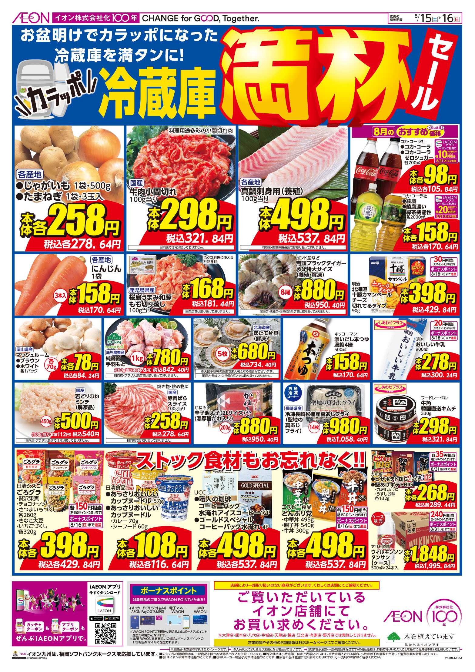 イオン 冷蔵庫満杯/GG感謝デー