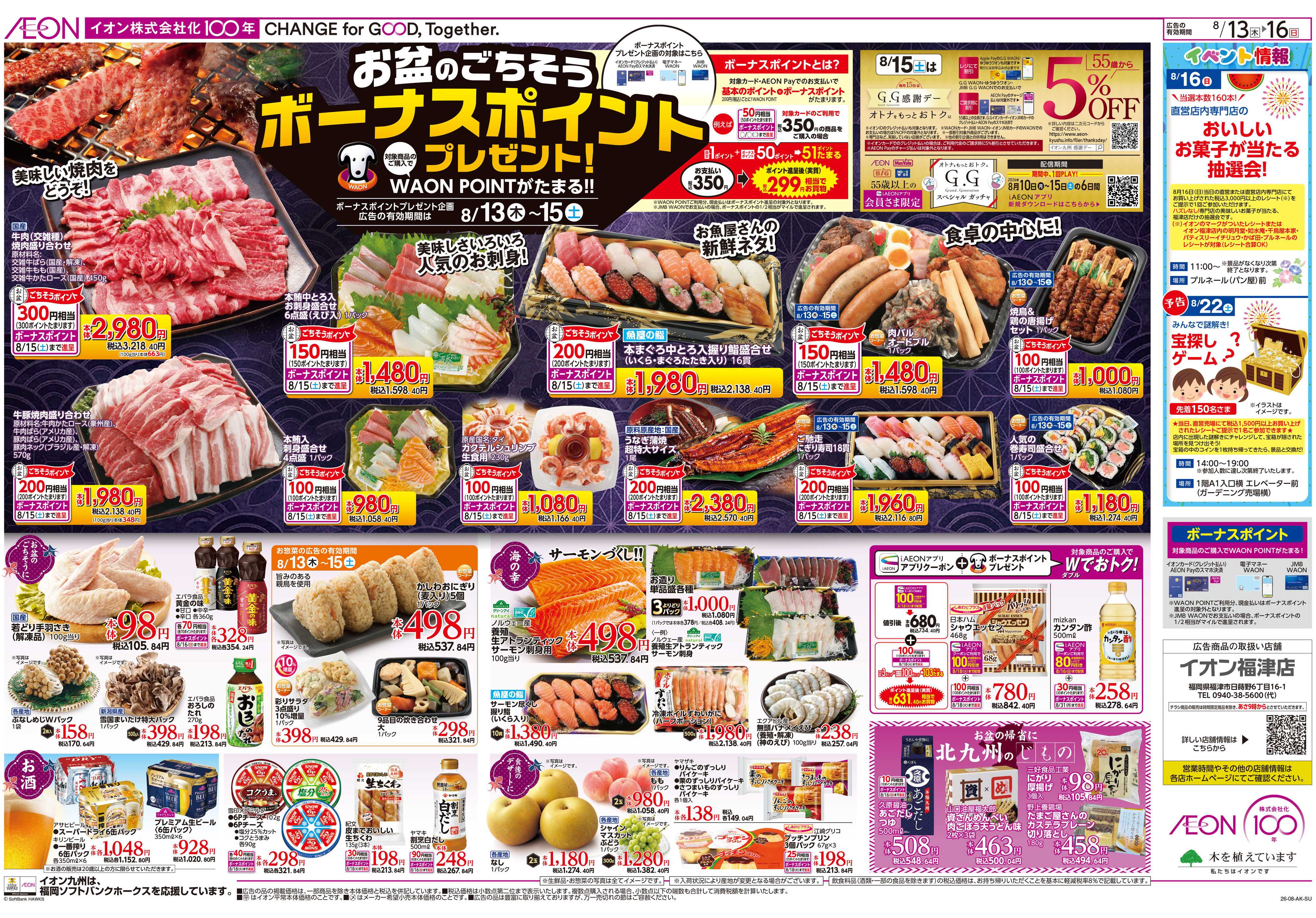イオン お盆ごちそう/暮らし応援