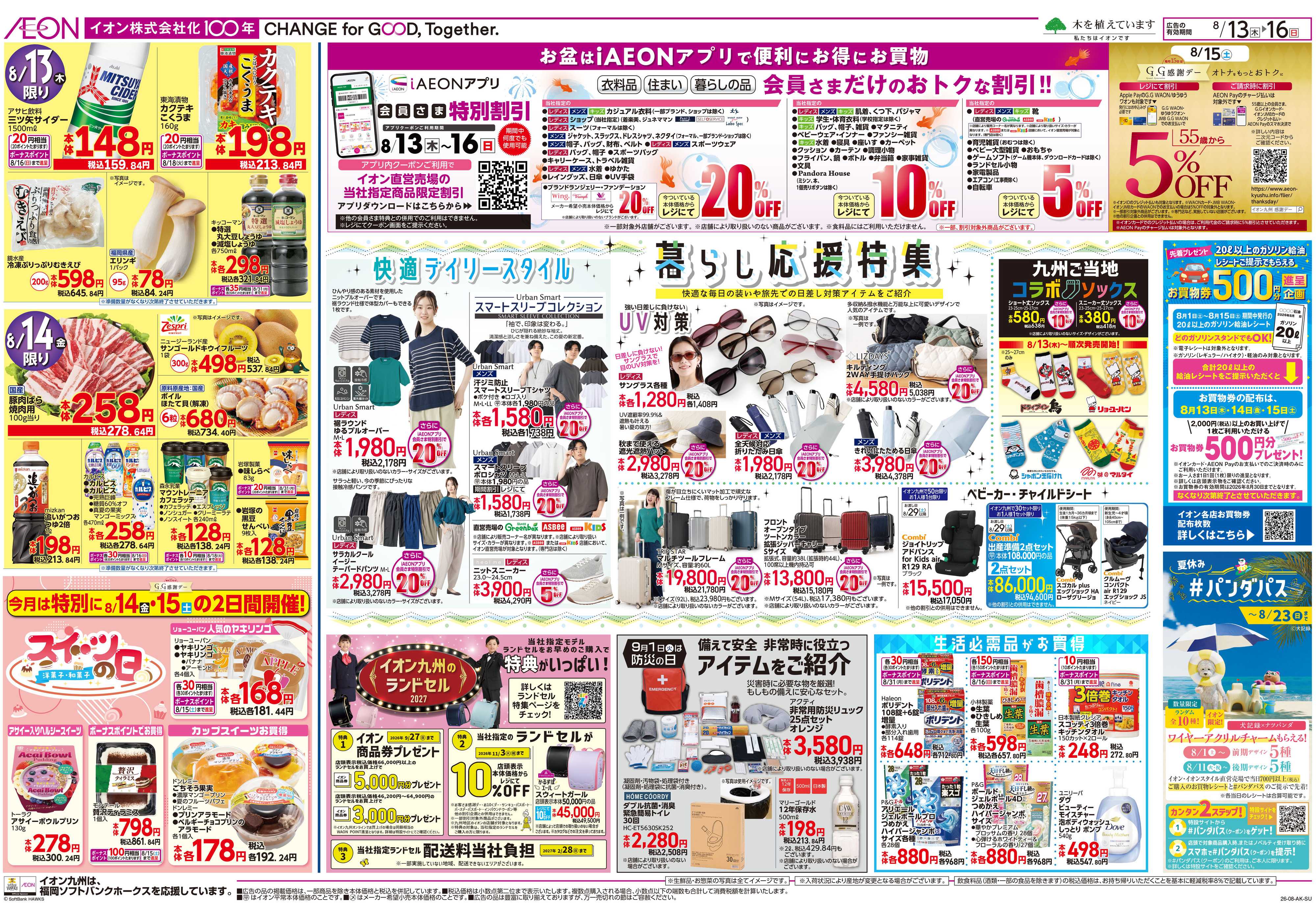 イオン お盆ごちそう/暮らし応援