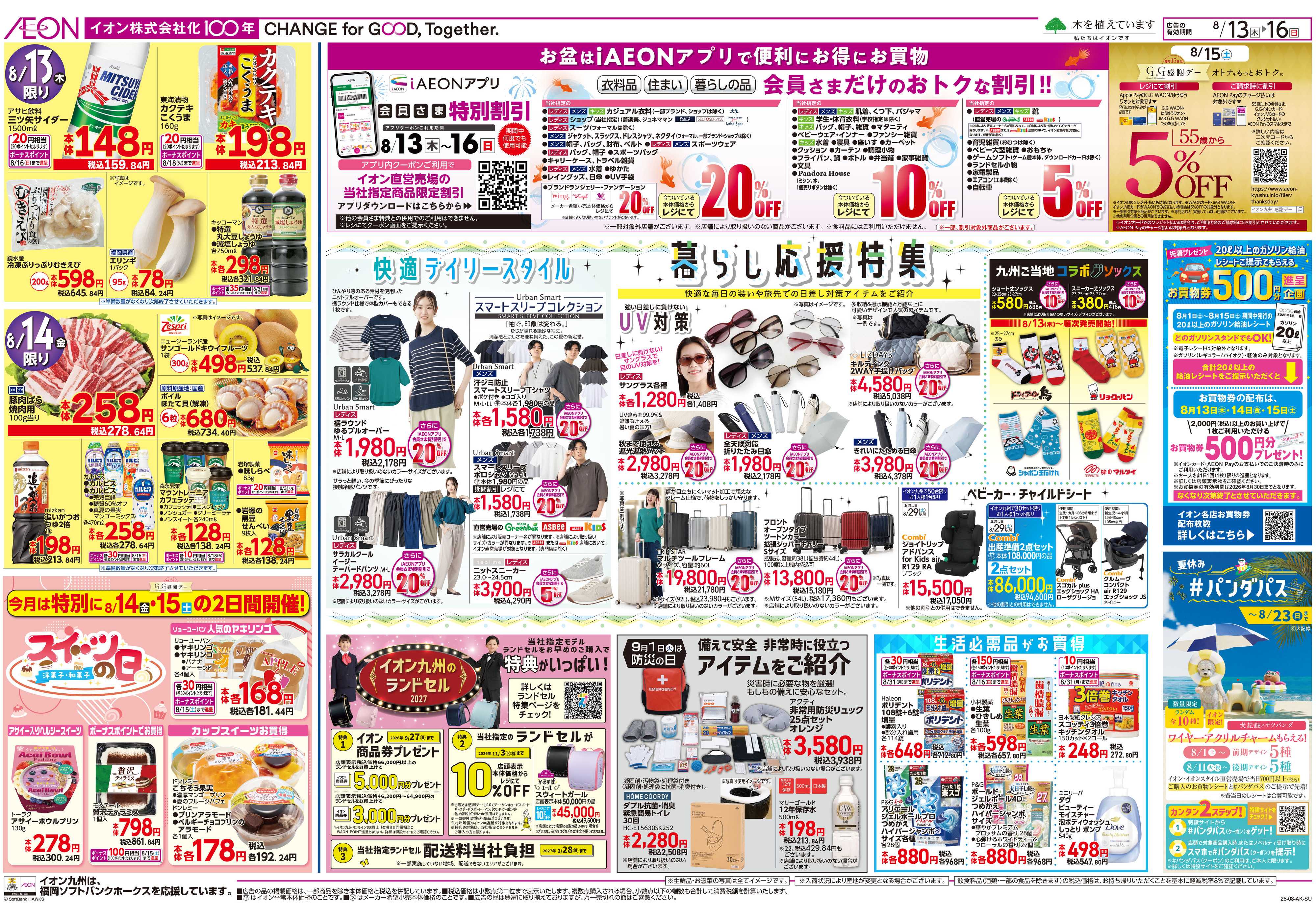 イオン お盆ごちそう/暮らし応援