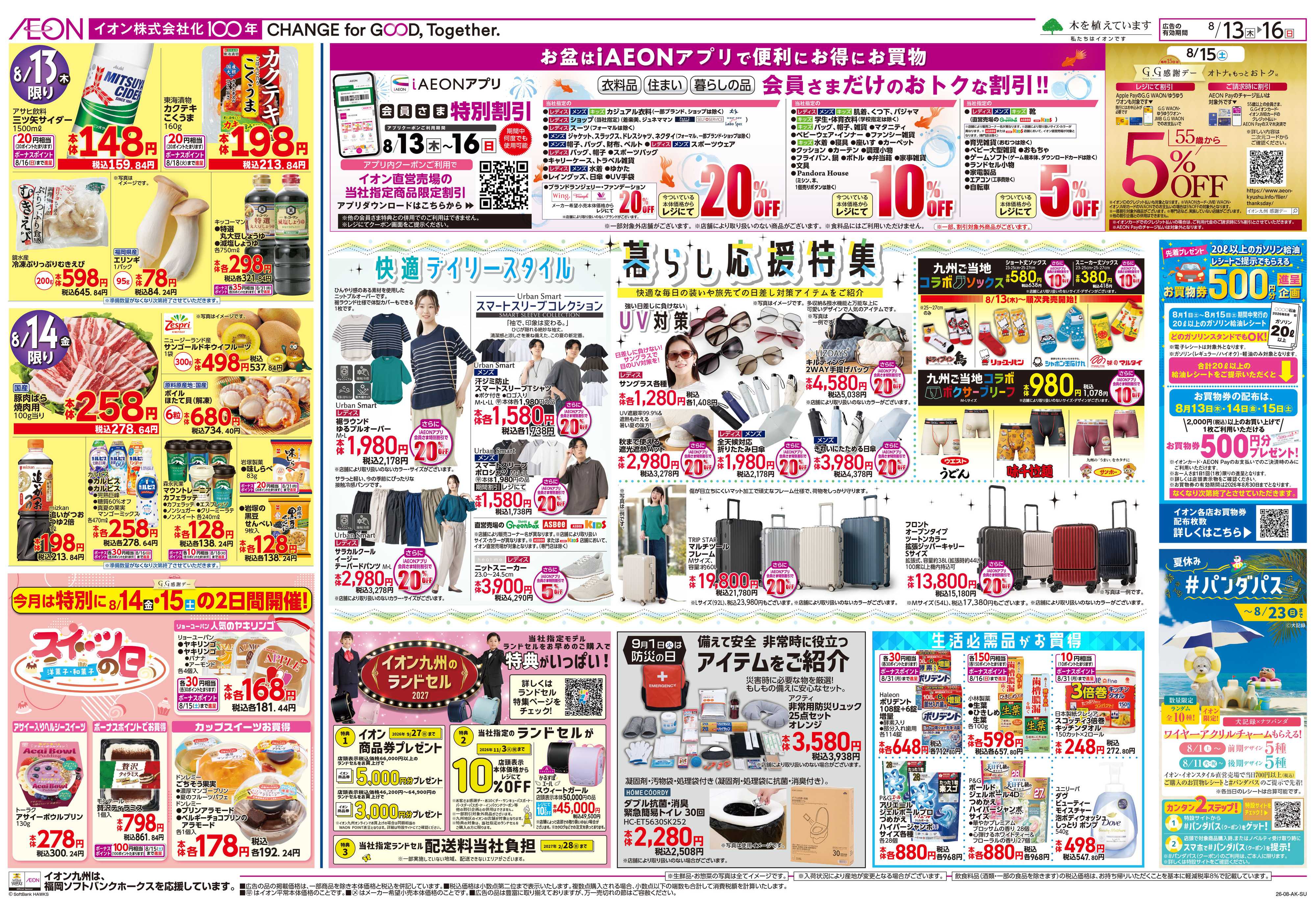 イオン お盆ごちそう/暮らし応援