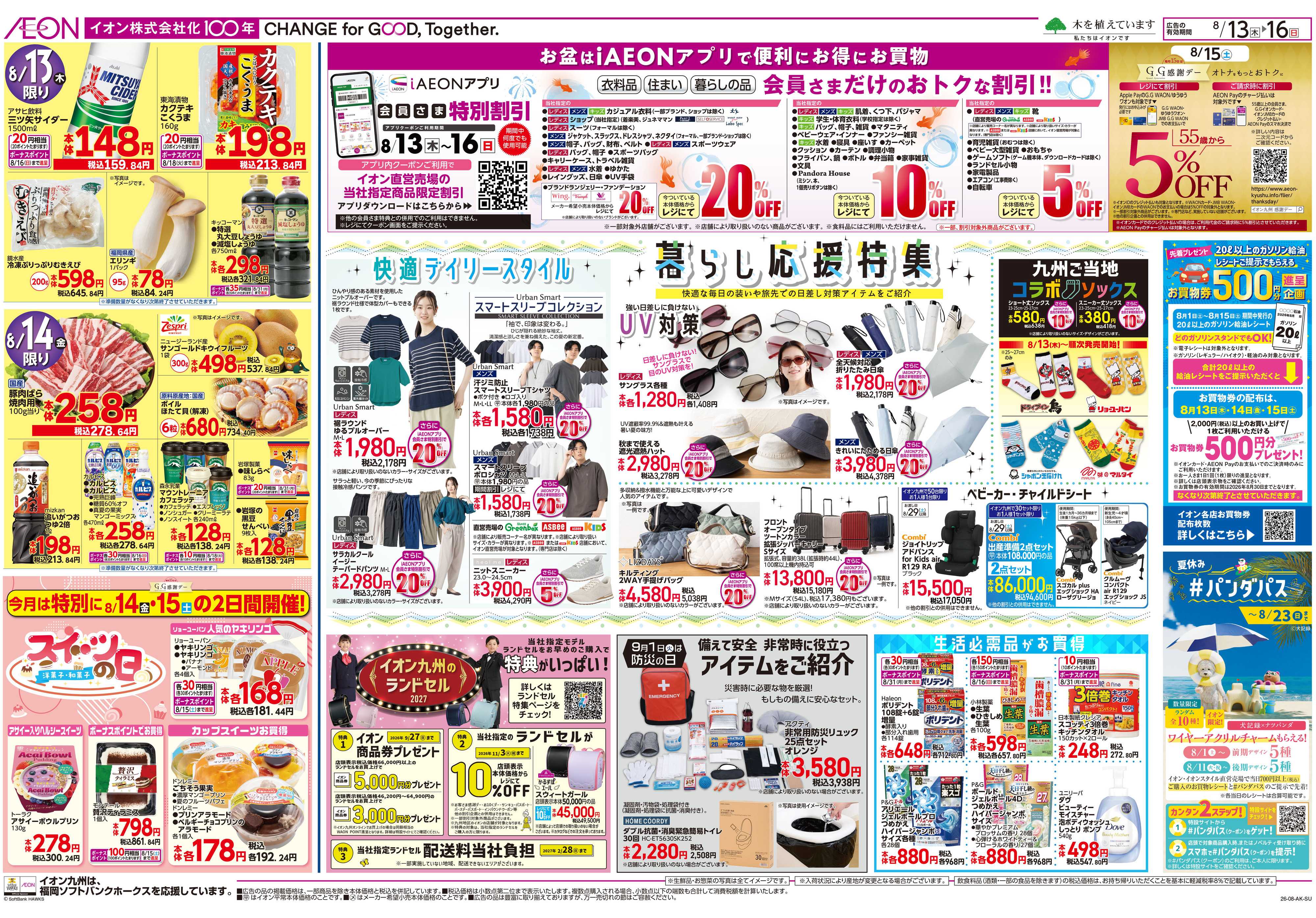 イオン お盆ごちそう/暮らし応援