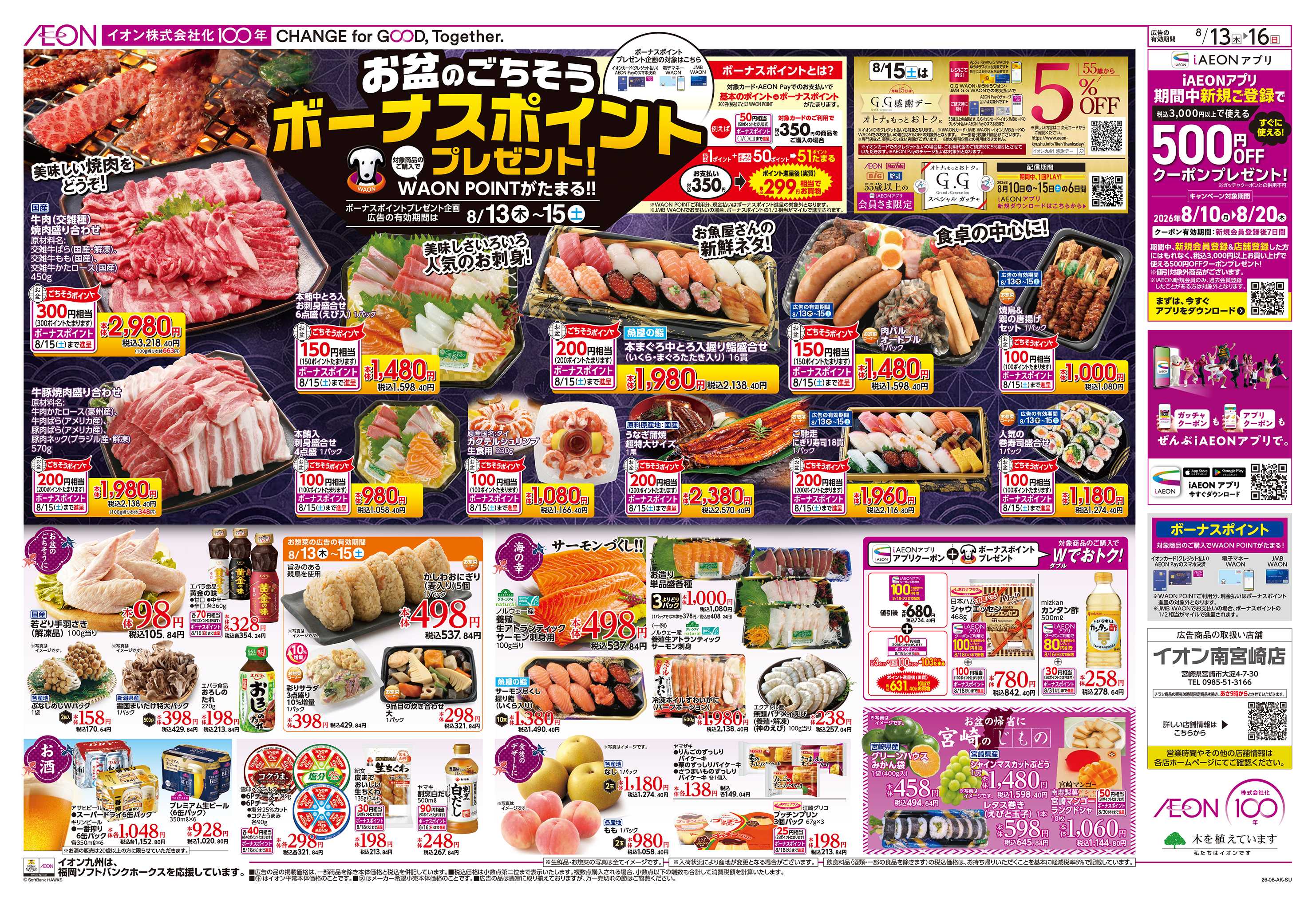 イオン お盆ごちそう/暮らし応援