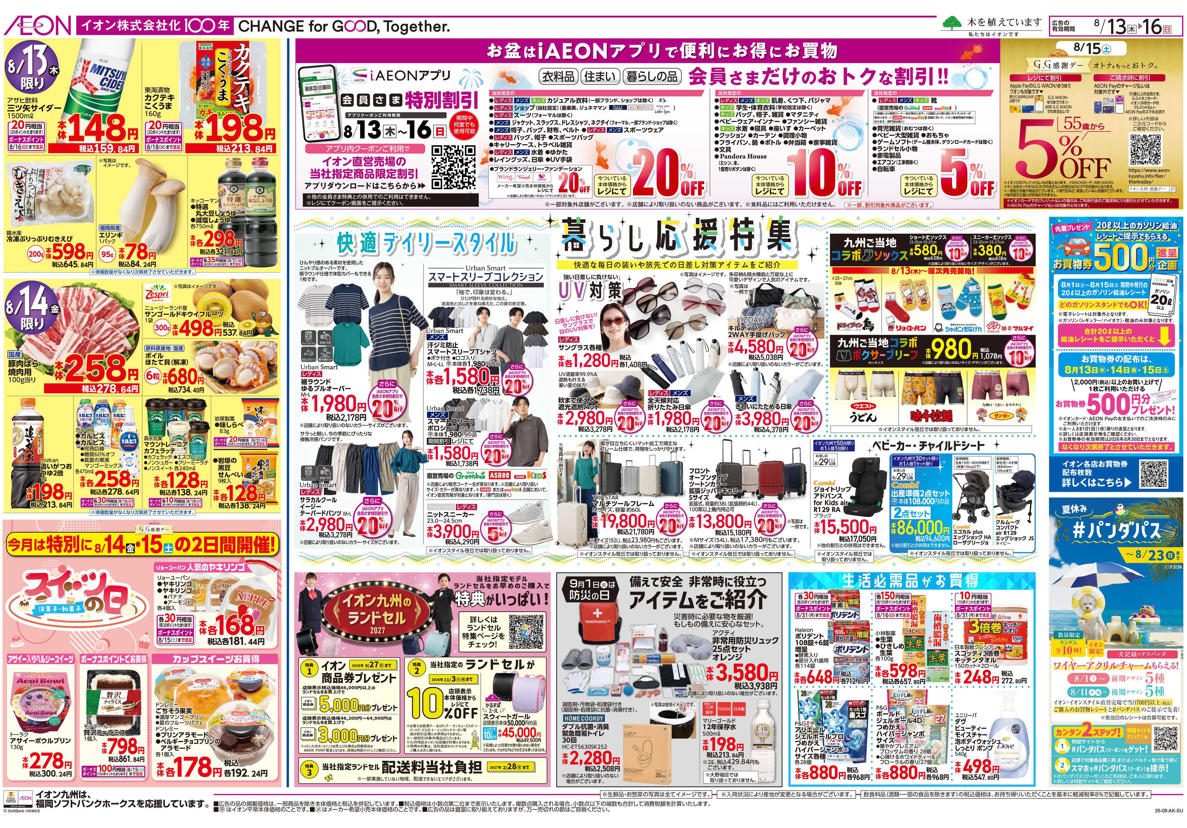 イオン お盆ごちそう/暮らし応援