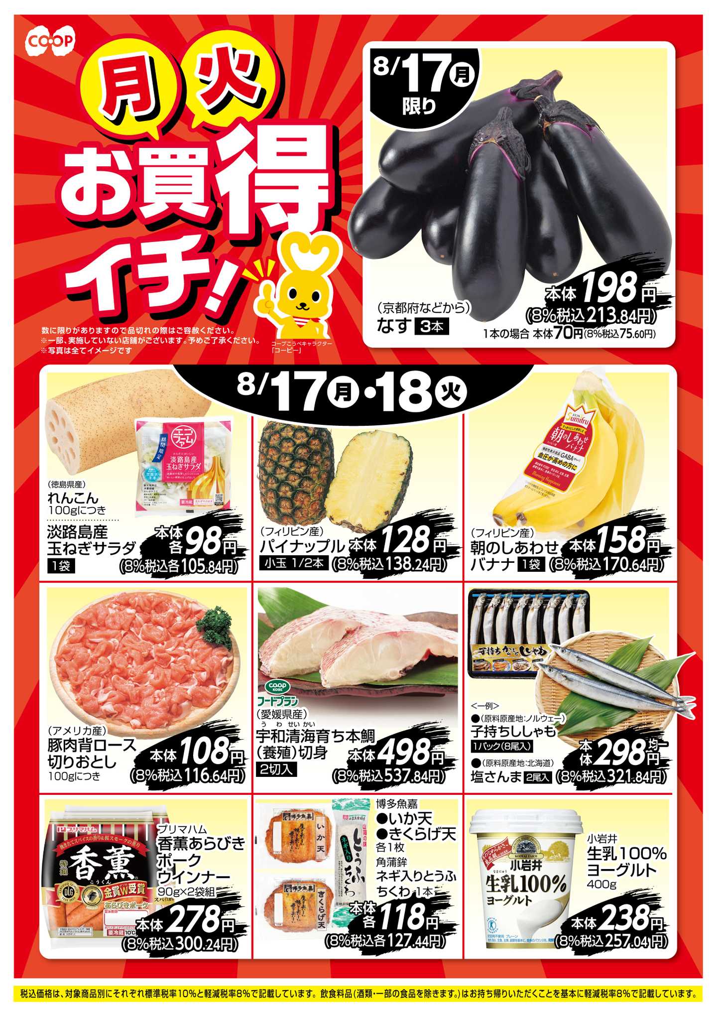 コープこうべ お買得イチ！