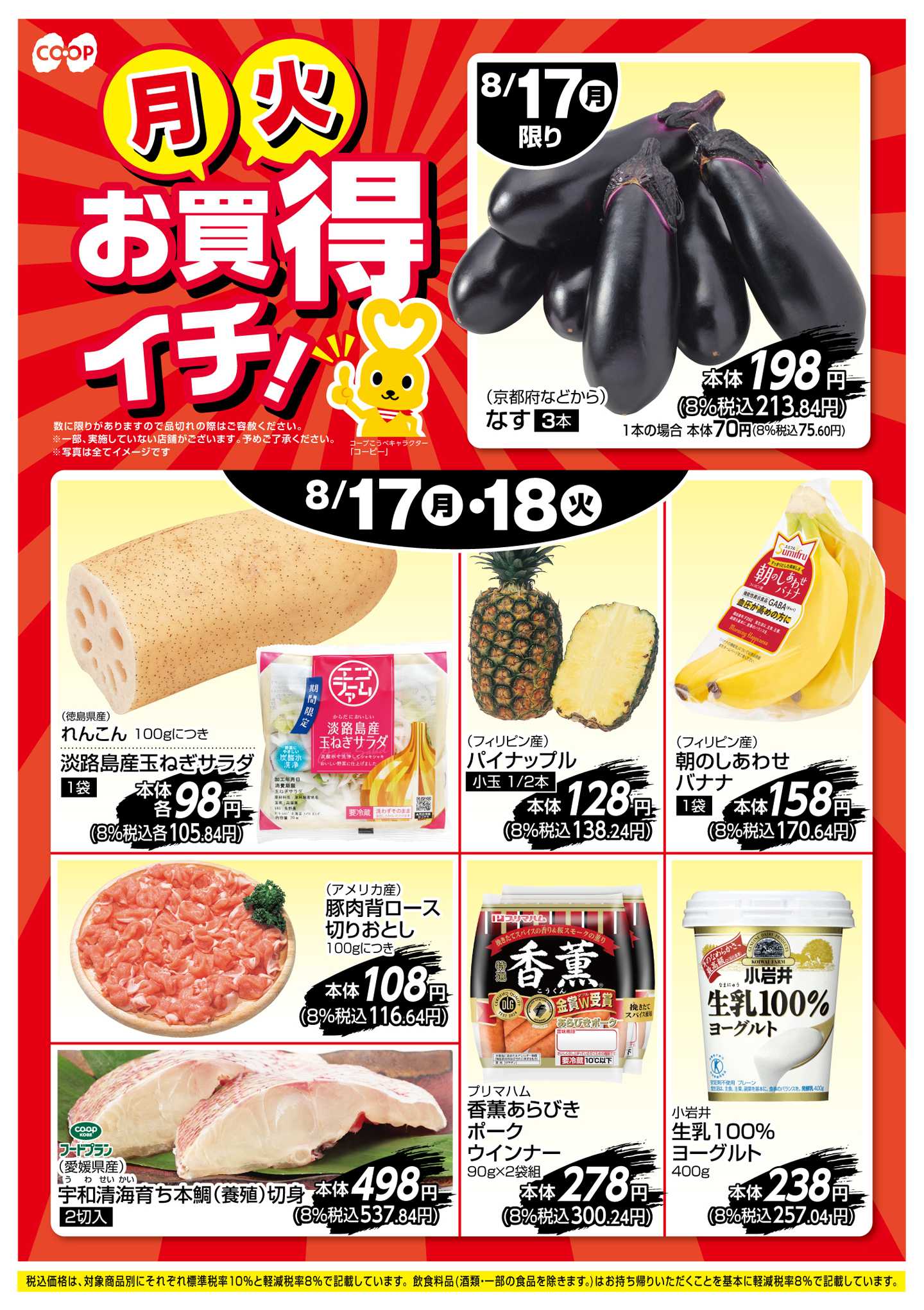 コープこうべ お買得イチ！