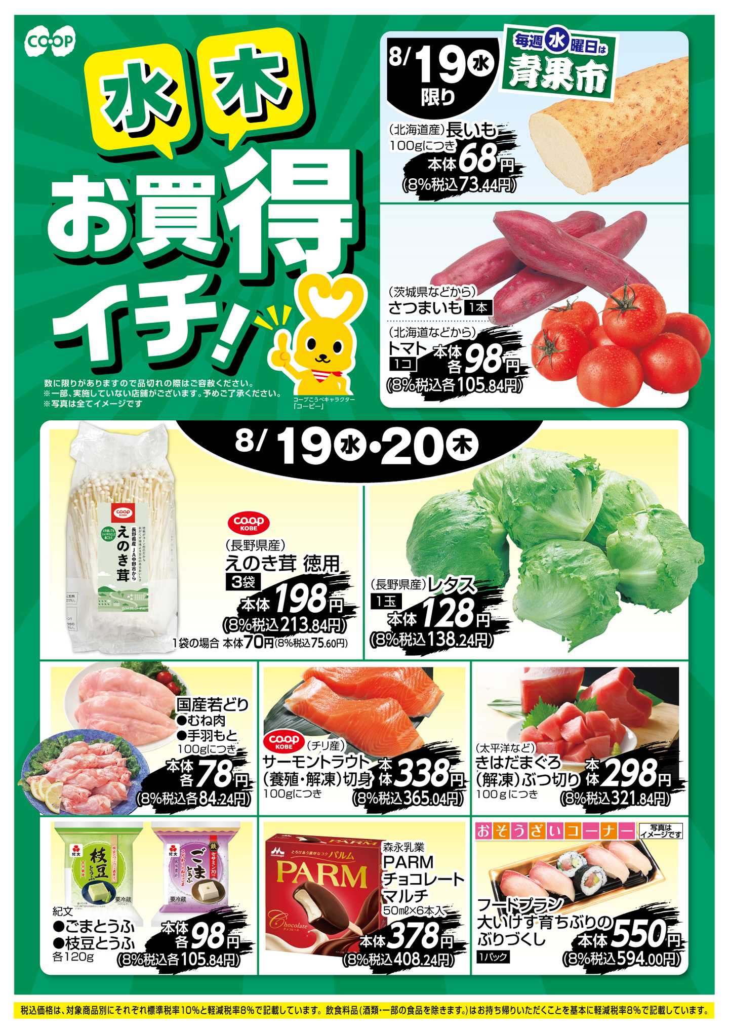 コープこうべ お買得イチ！