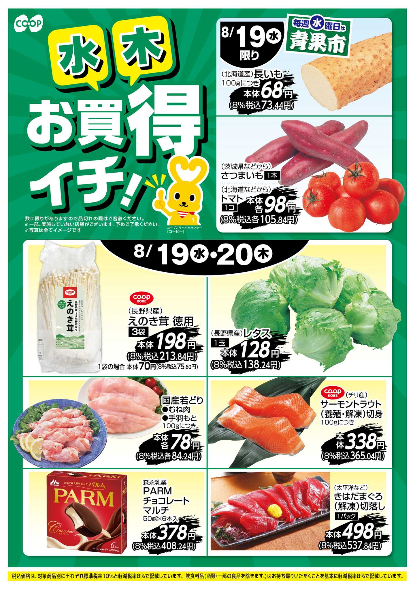 コープこうべ お買得イチ！