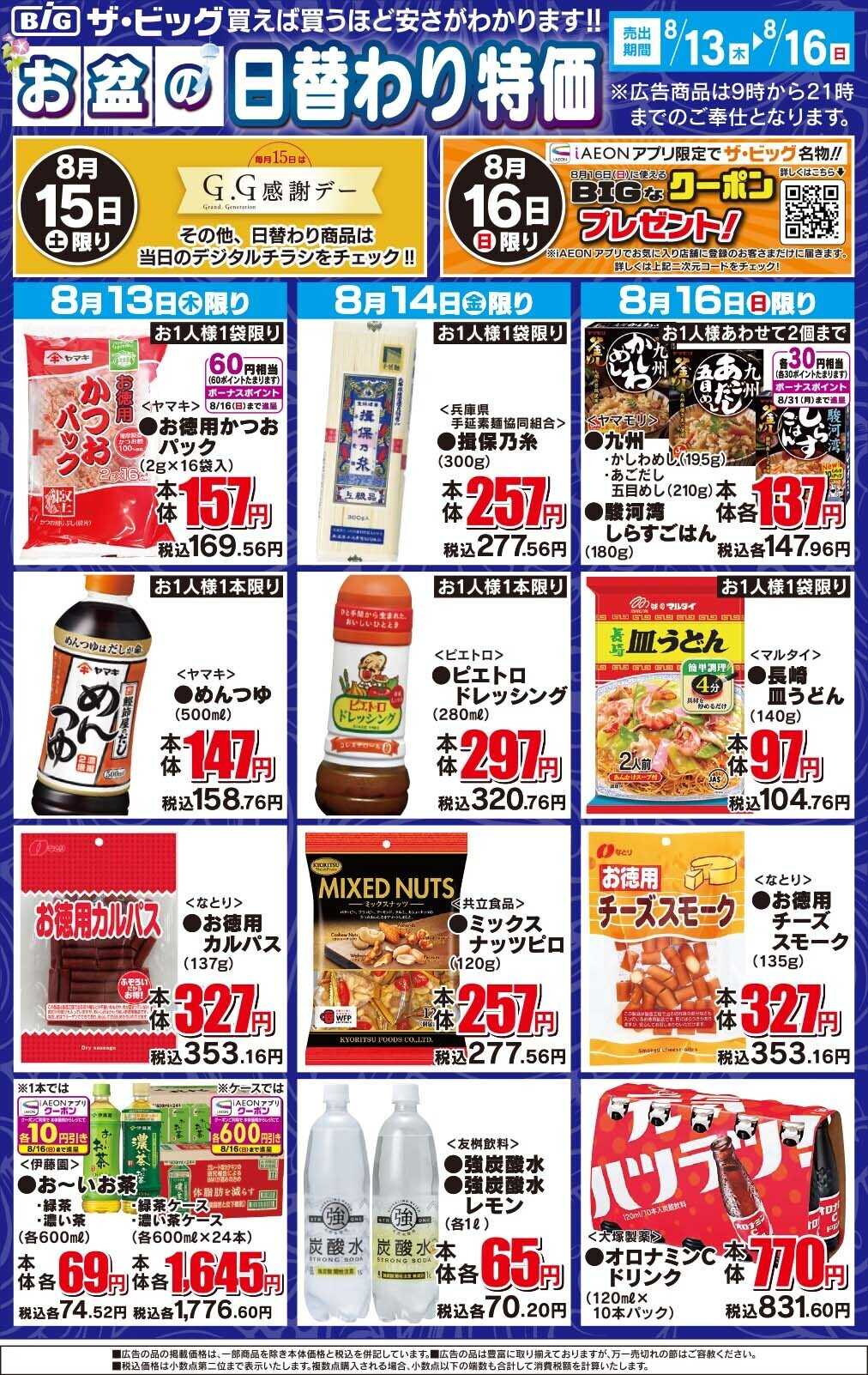 ザ・ビッグ お盆の日替わり特価