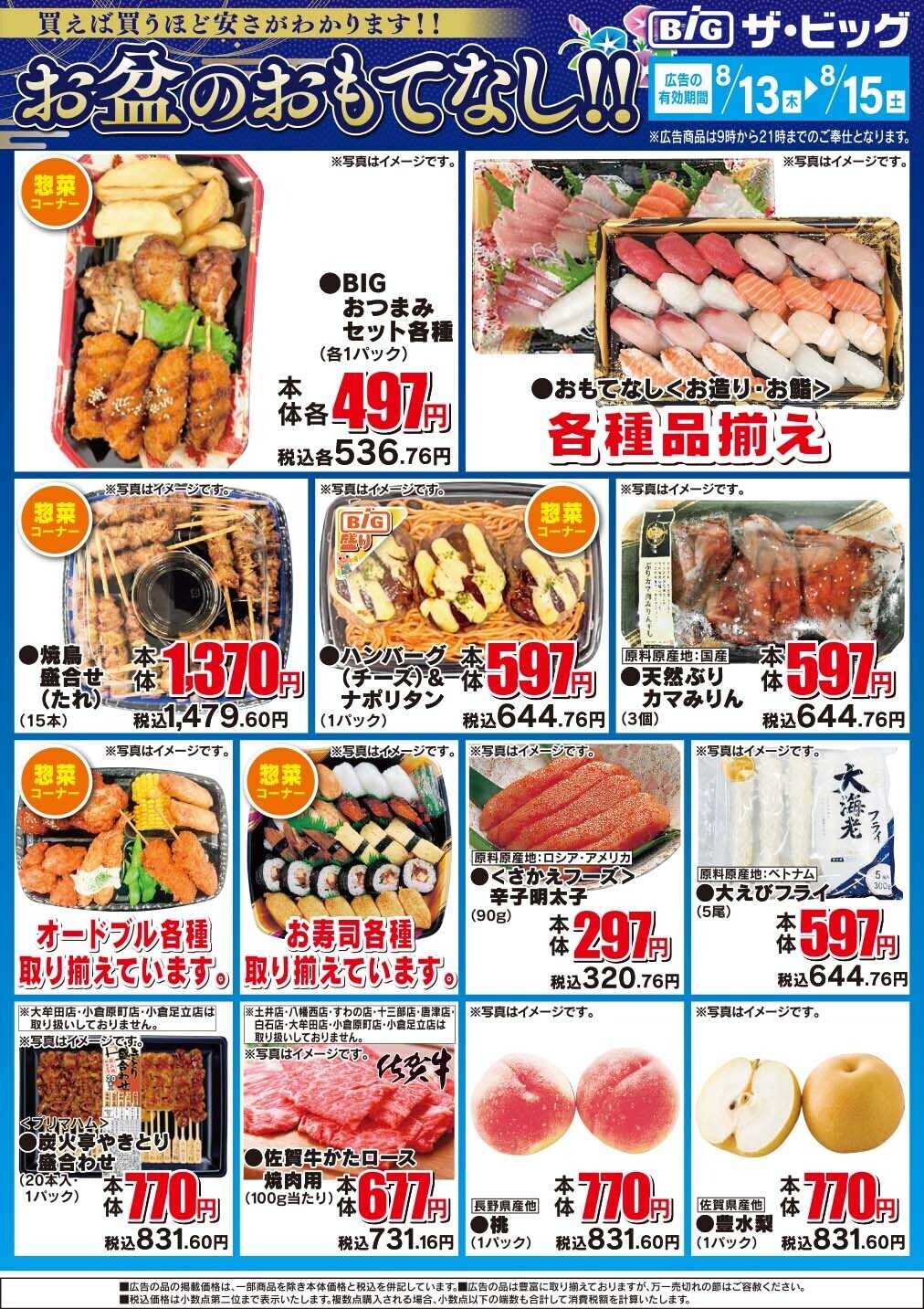 ザ・ビッグ お盆のおもてなし