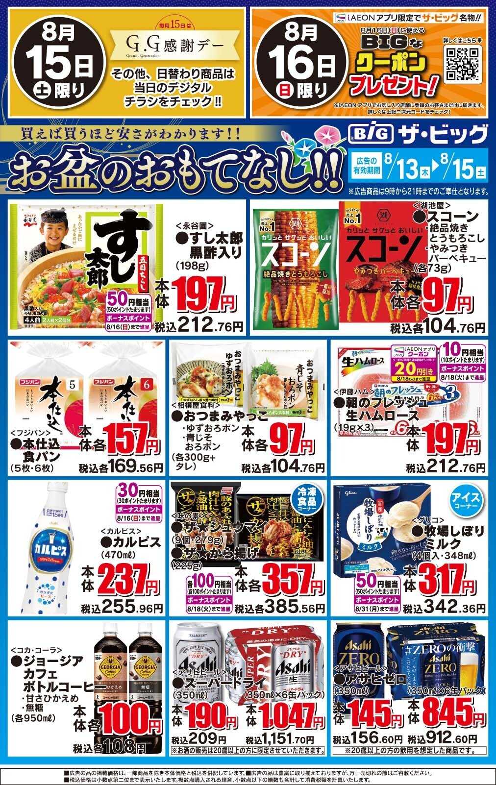 ザ・ビッグ お盆のおもてなし