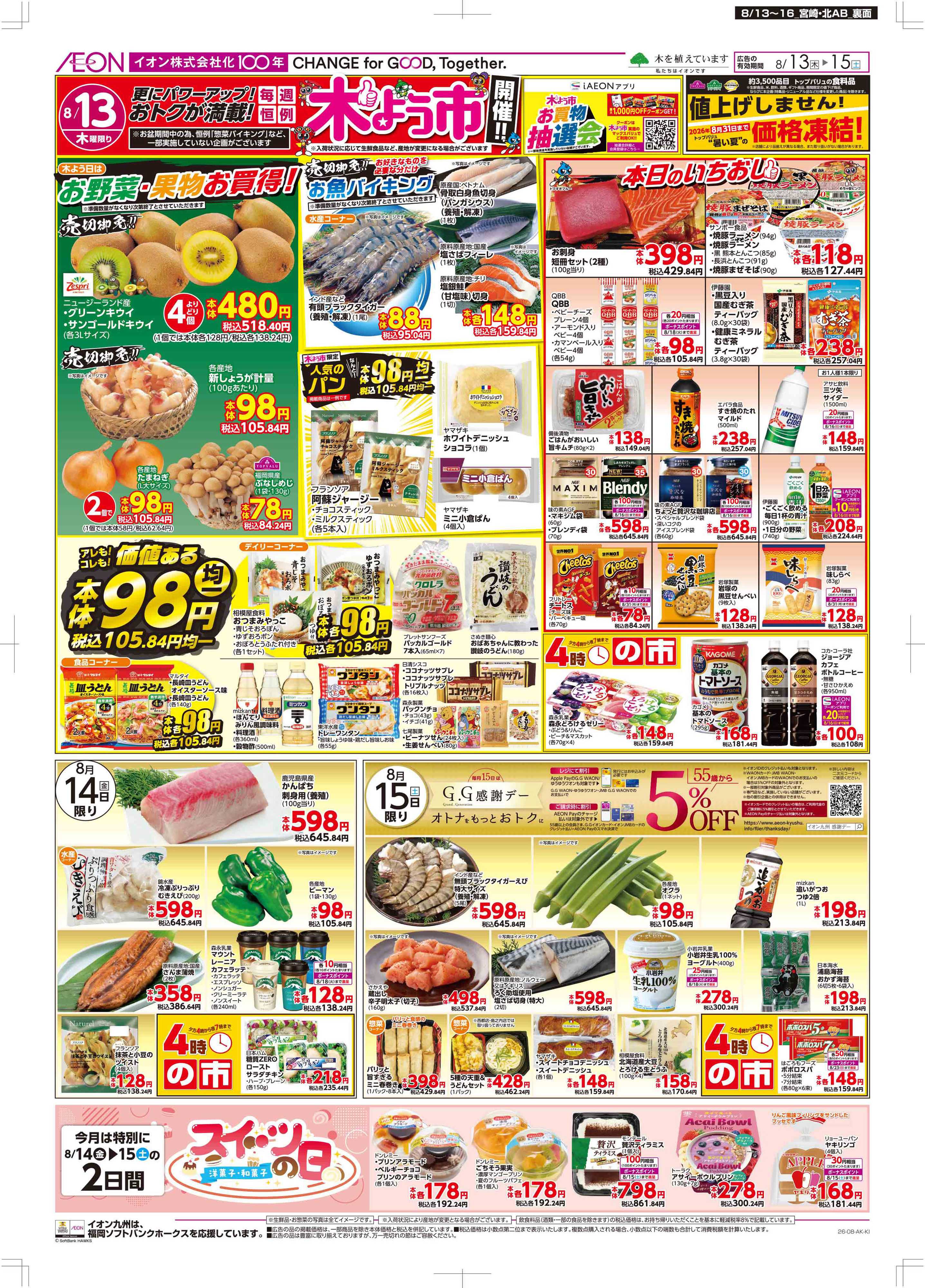マックスバリュ 木曜市/GG感謝デー