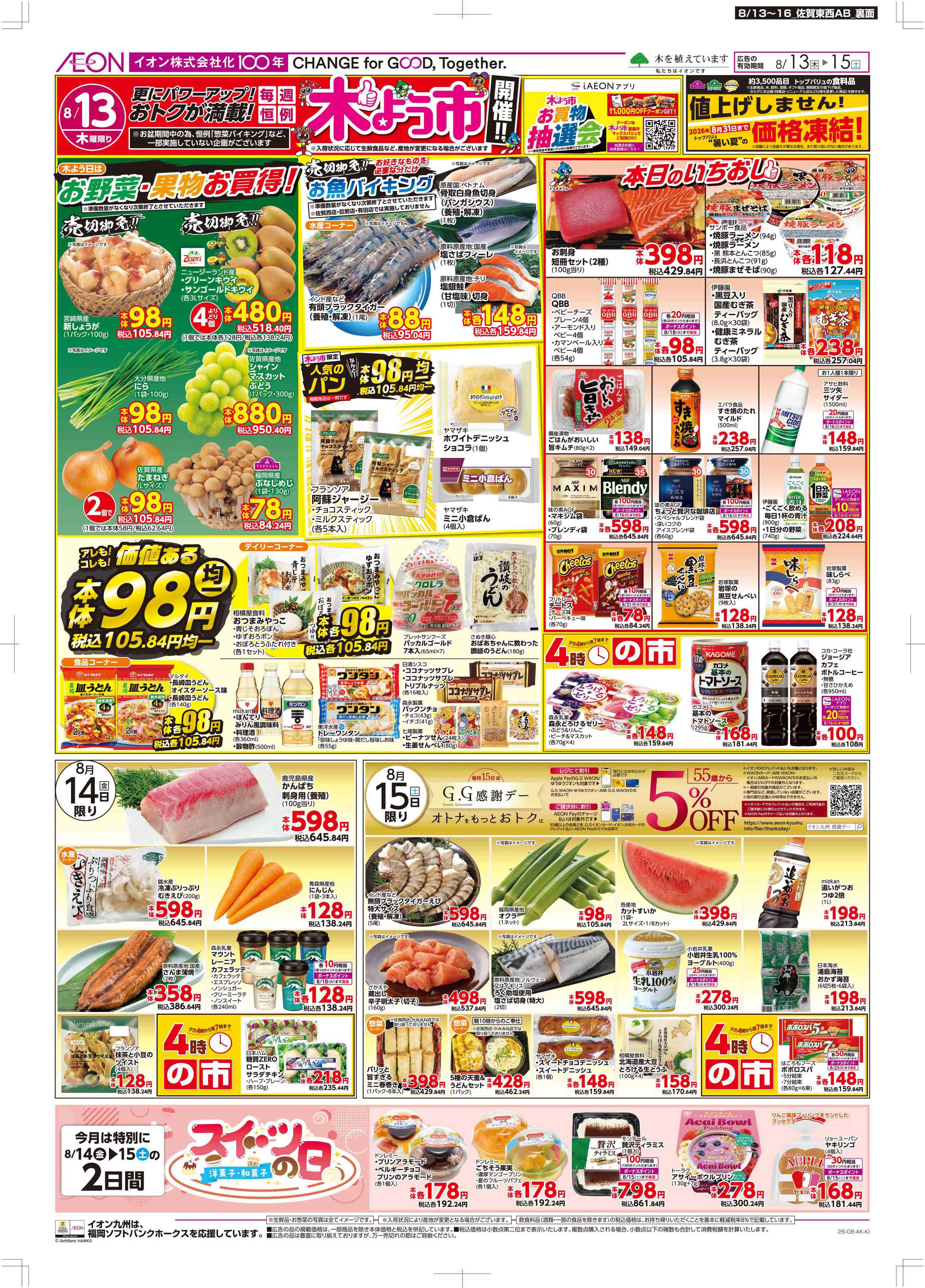 マックスバリュ 木曜市/GG感謝デー