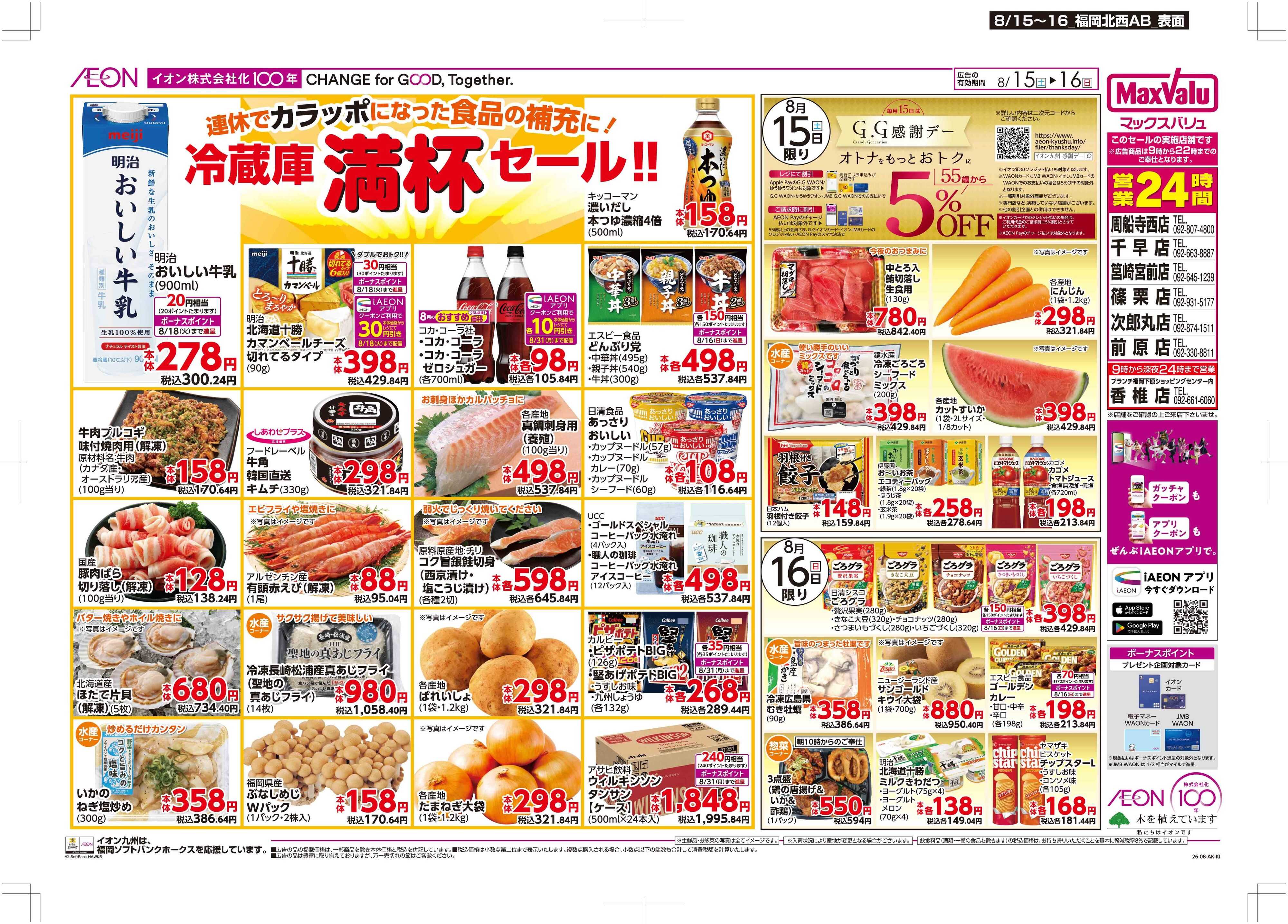 マックスバリュ 冷蔵庫満杯/GG感謝デー