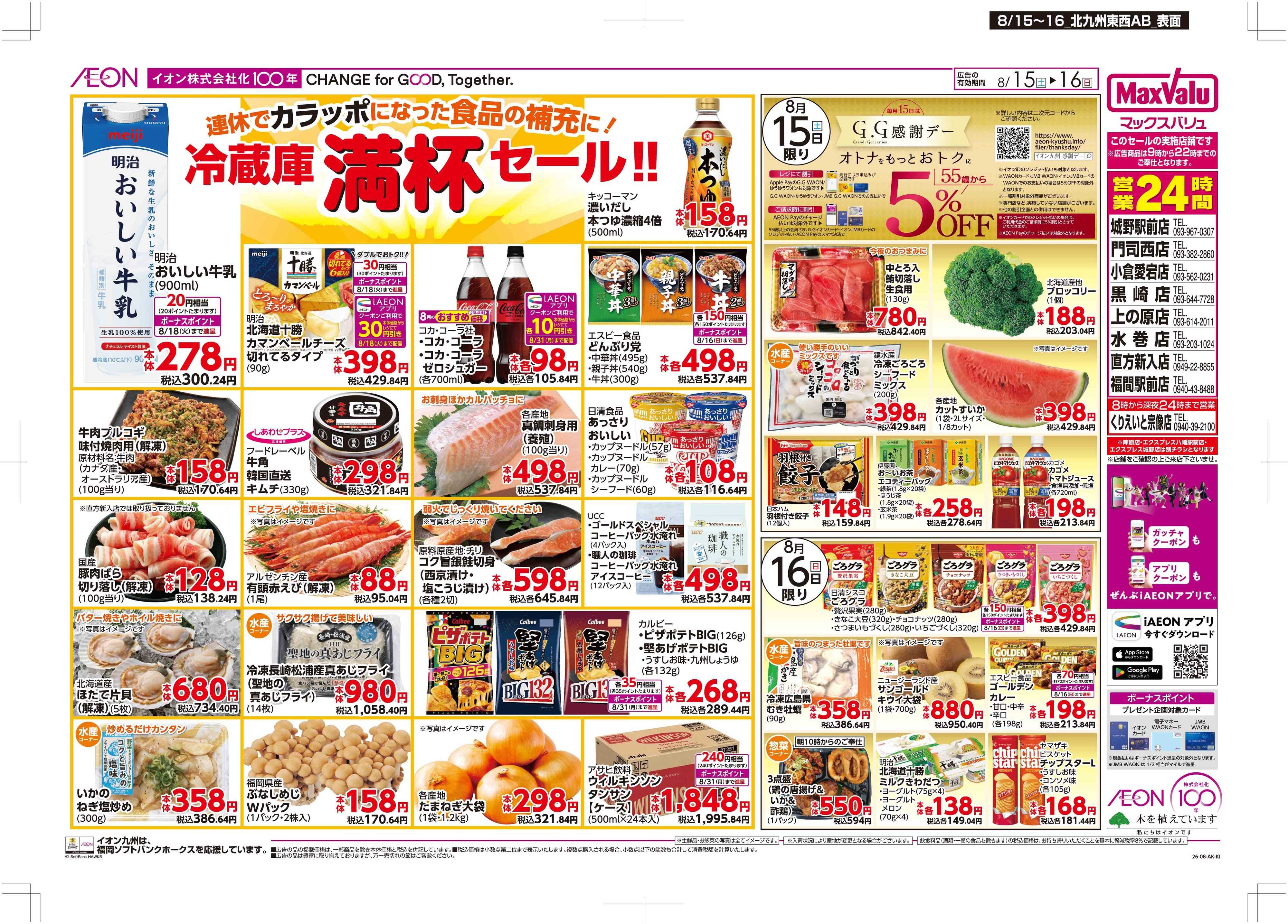 マックスバリュ 冷蔵庫満杯/GG感謝デー