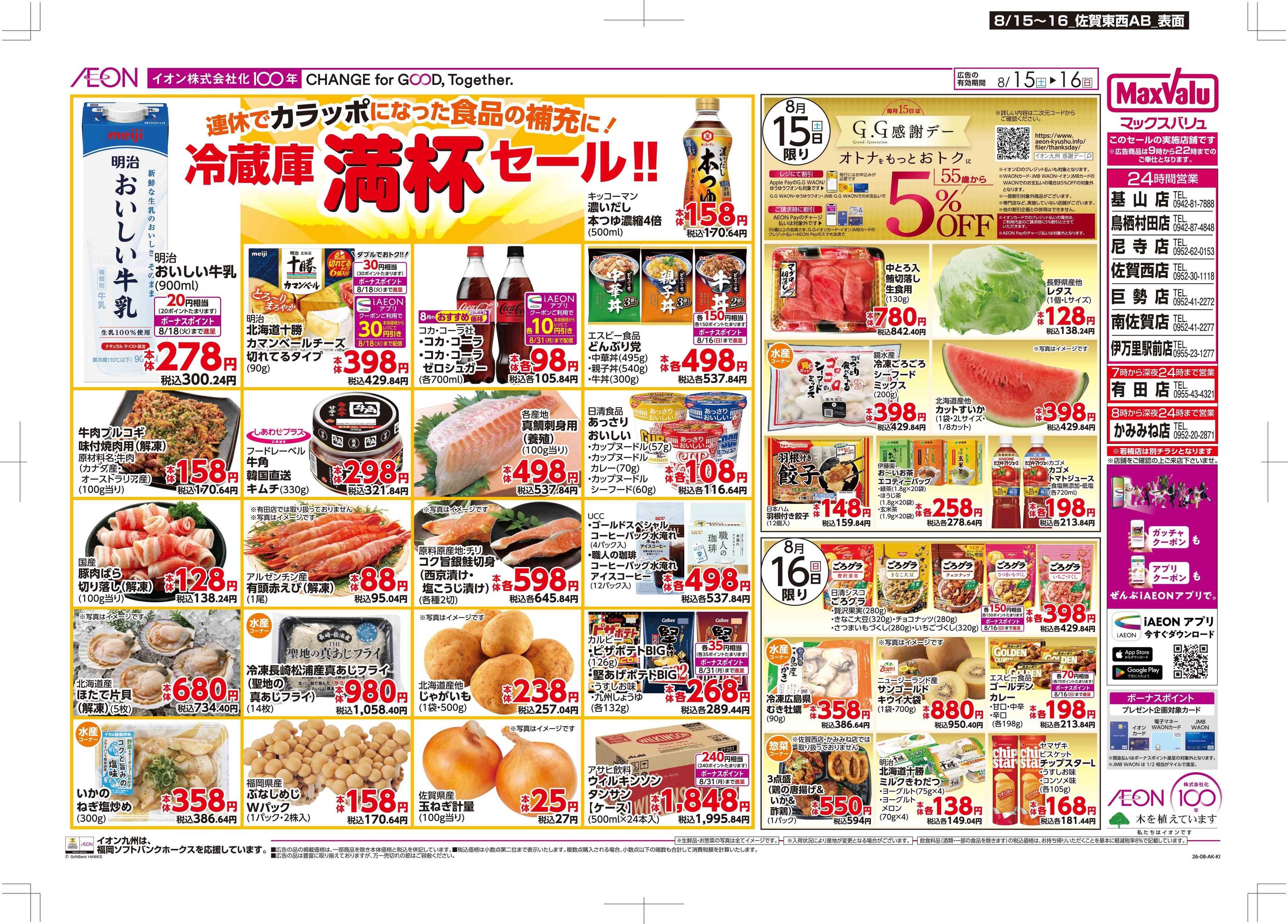 マックスバリュ 冷蔵庫満杯/GG感謝デー