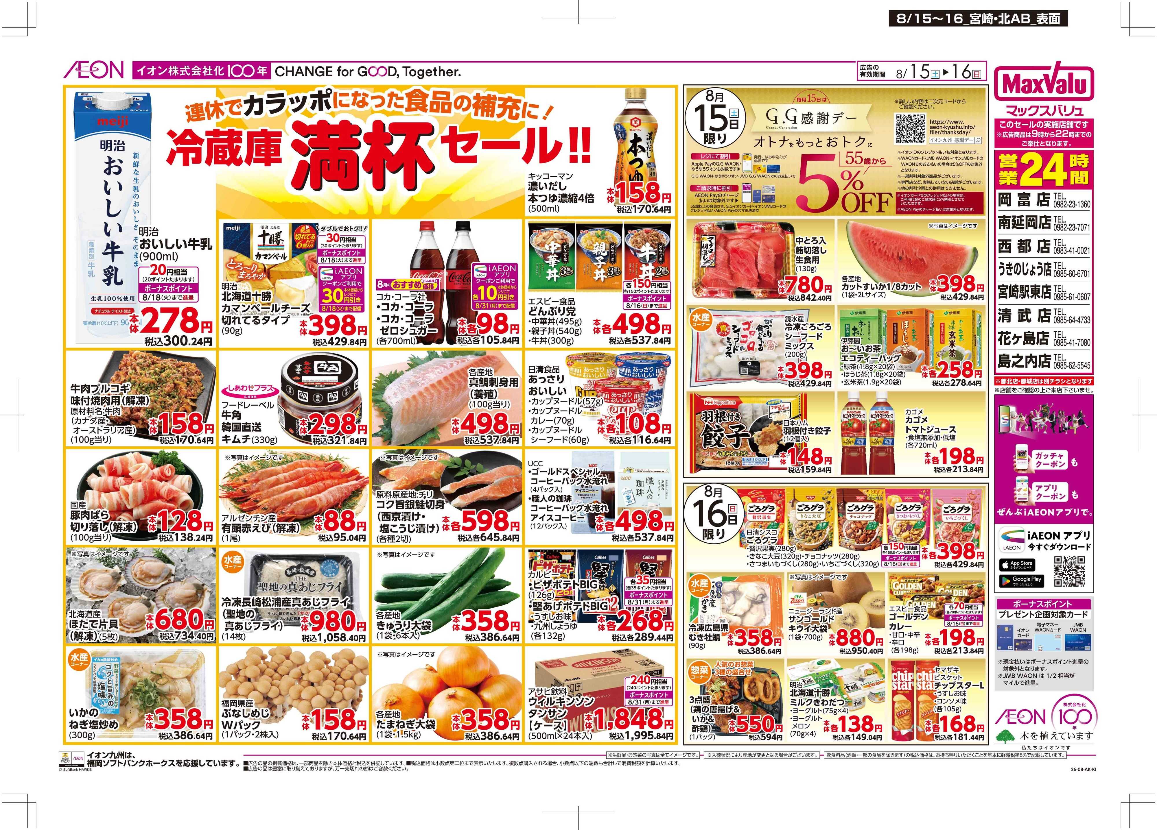 マックスバリュ 冷蔵庫満杯/GG感謝デー