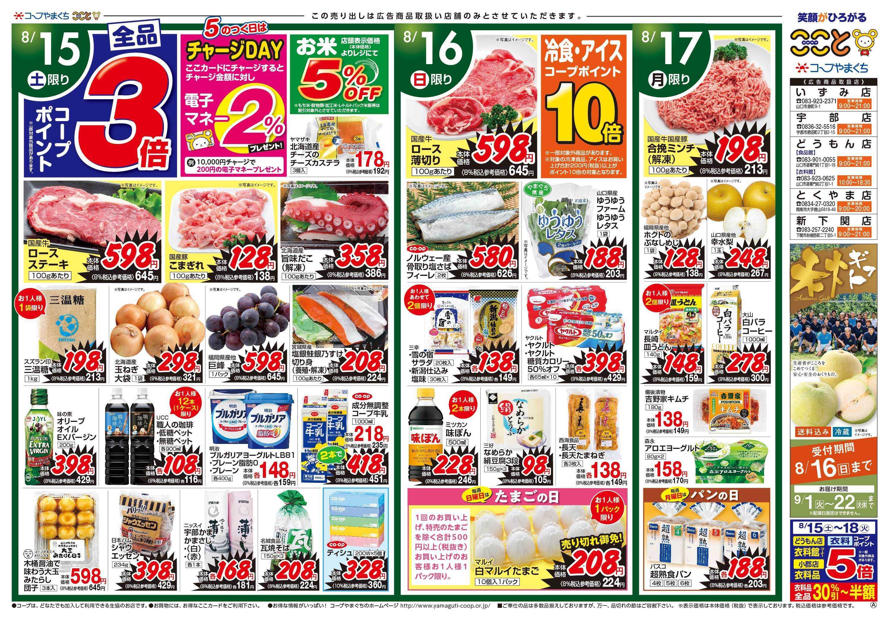 コープここと ８月１５日（土）はコープポイント３倍