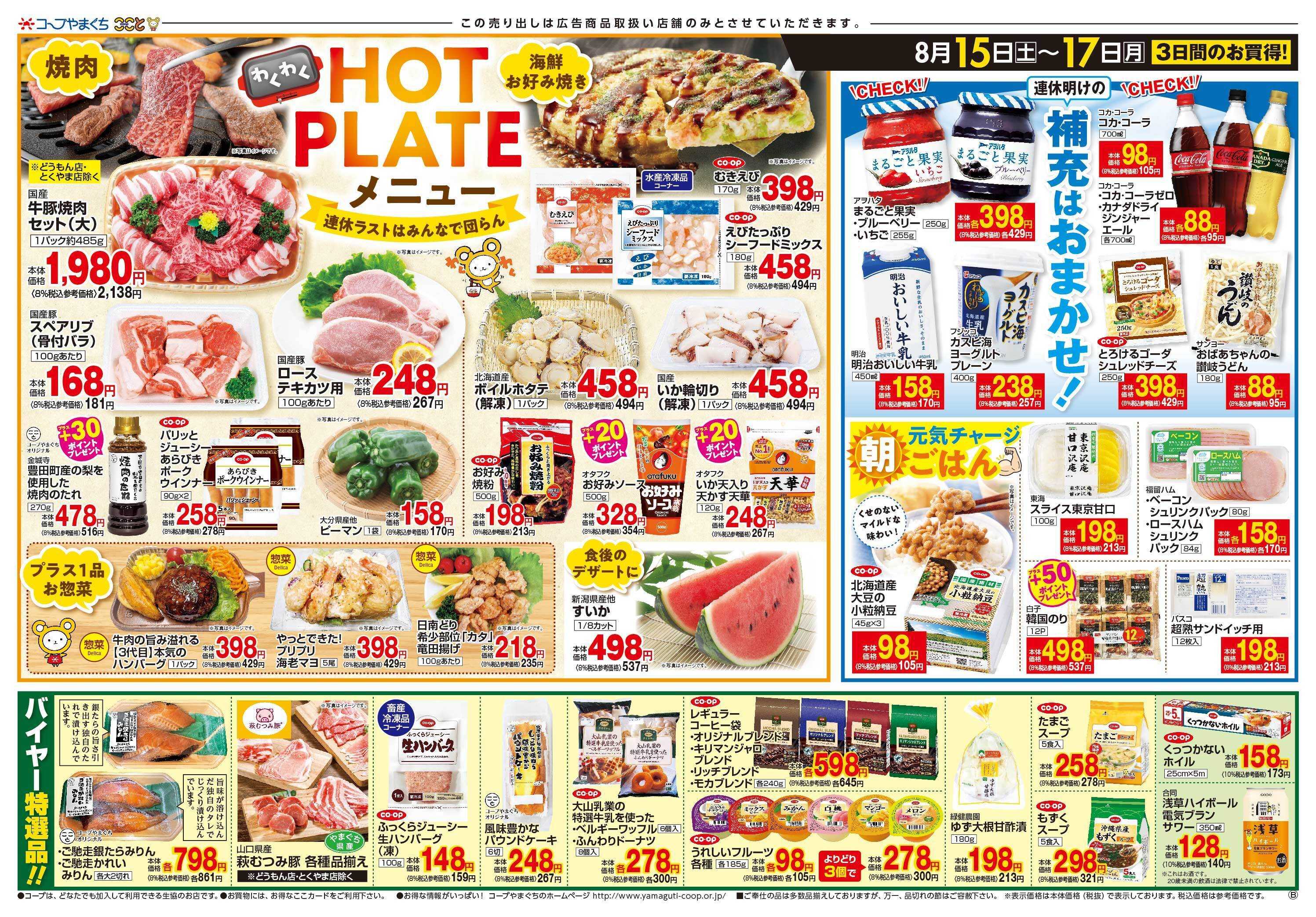 コープここと ホットプレートメニューに　お買得商品満載。