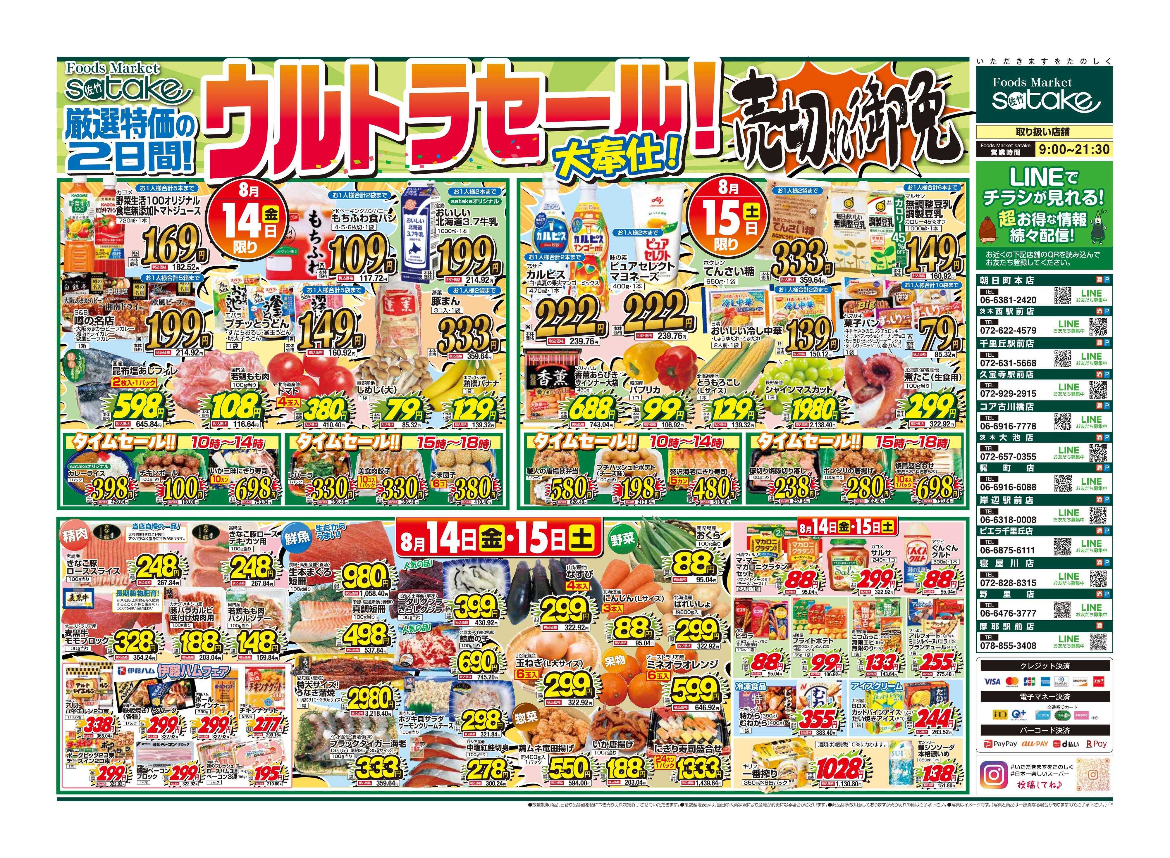 Foods Market satake 日替りウルトラセール！／厳選特価の2日間