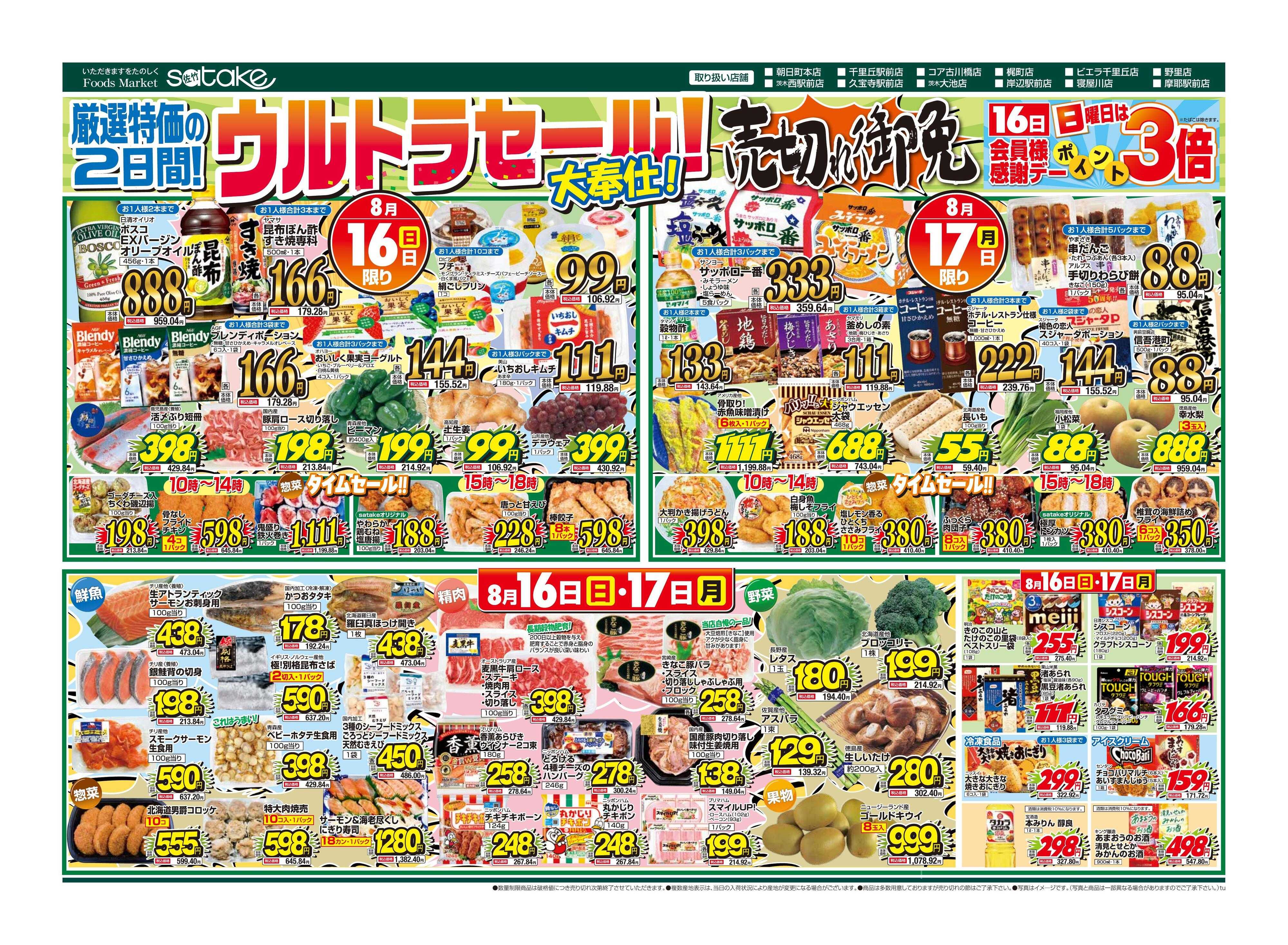 Foods Market satake 日替りウルトラセール！／厳選特価の2日間