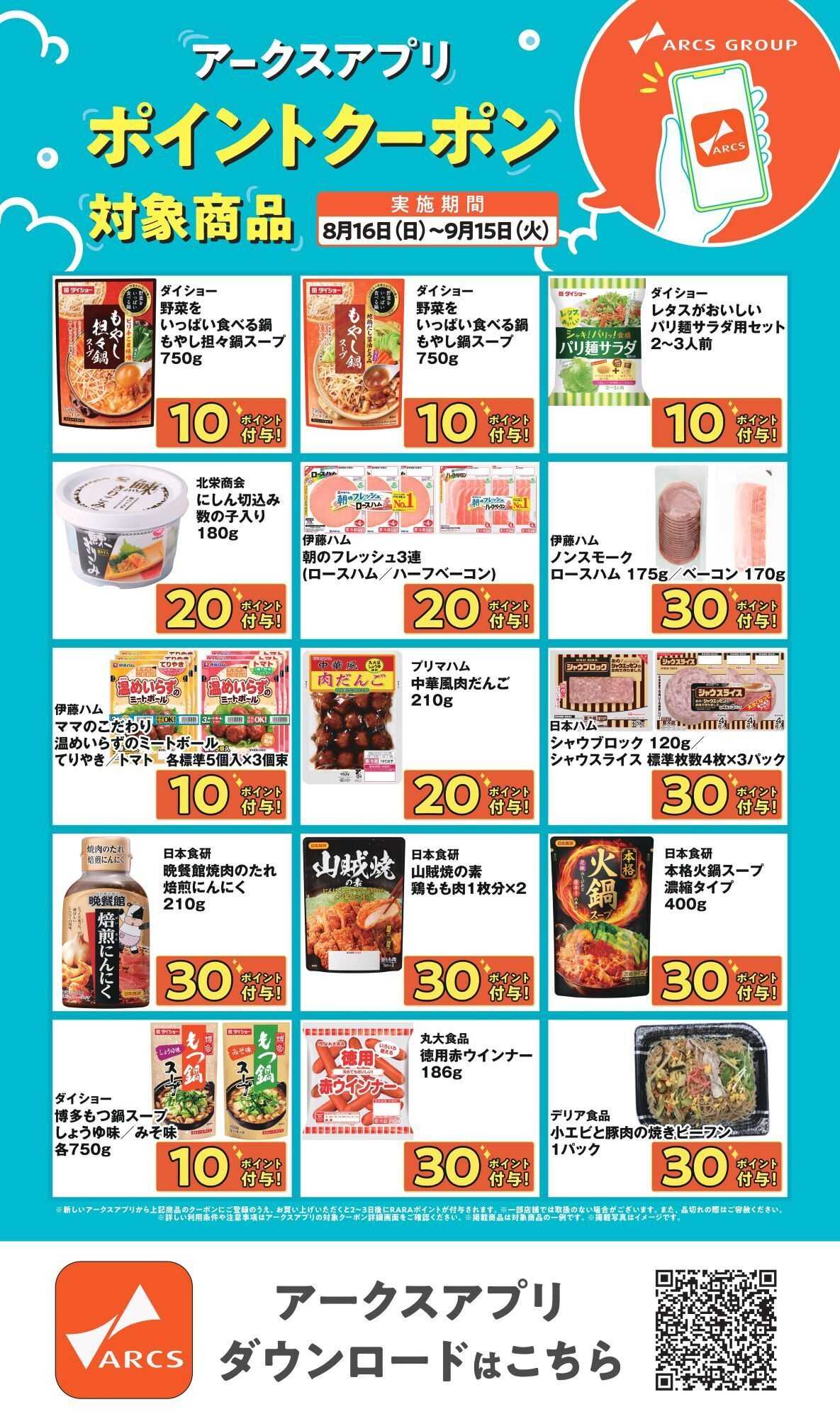 ホームストア アークスアプリ限定！ポイントクーポン0816-0915