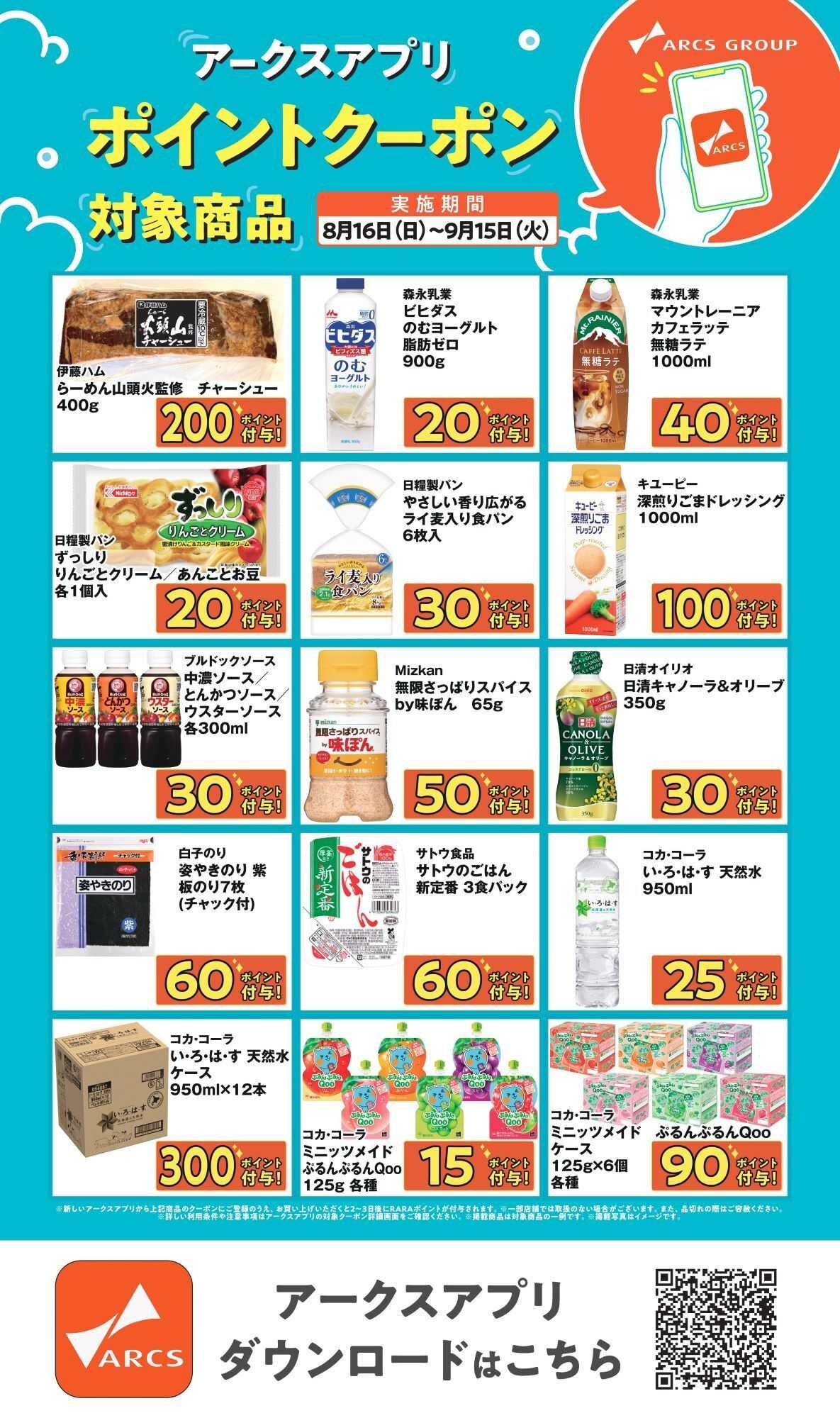 ホームストア アークスアプリ限定！ポイントクーポン0816-0915