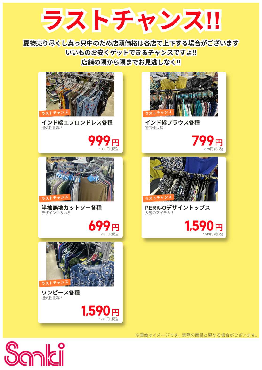 ファッション市場サンキ 晩夏のラストチャンス！
