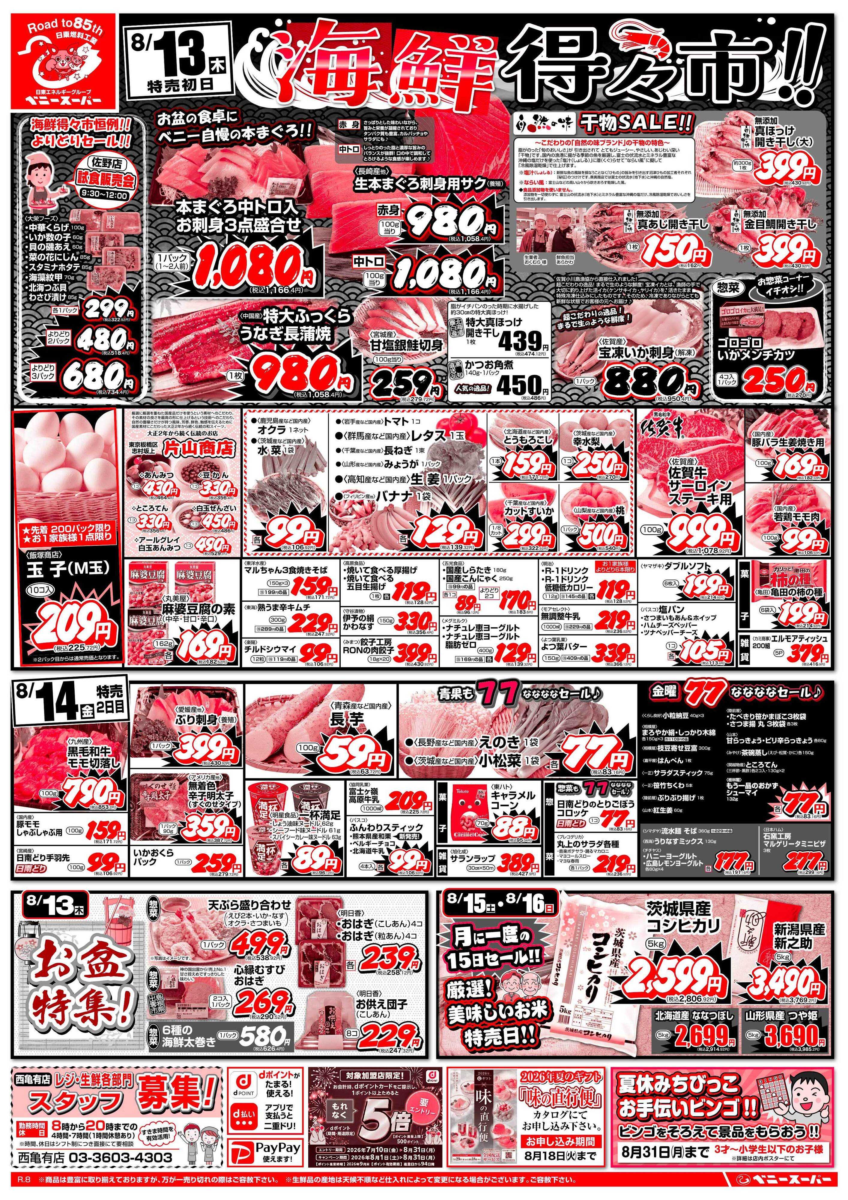 全日食チェーン 海鮮得々市＆日替わり特売