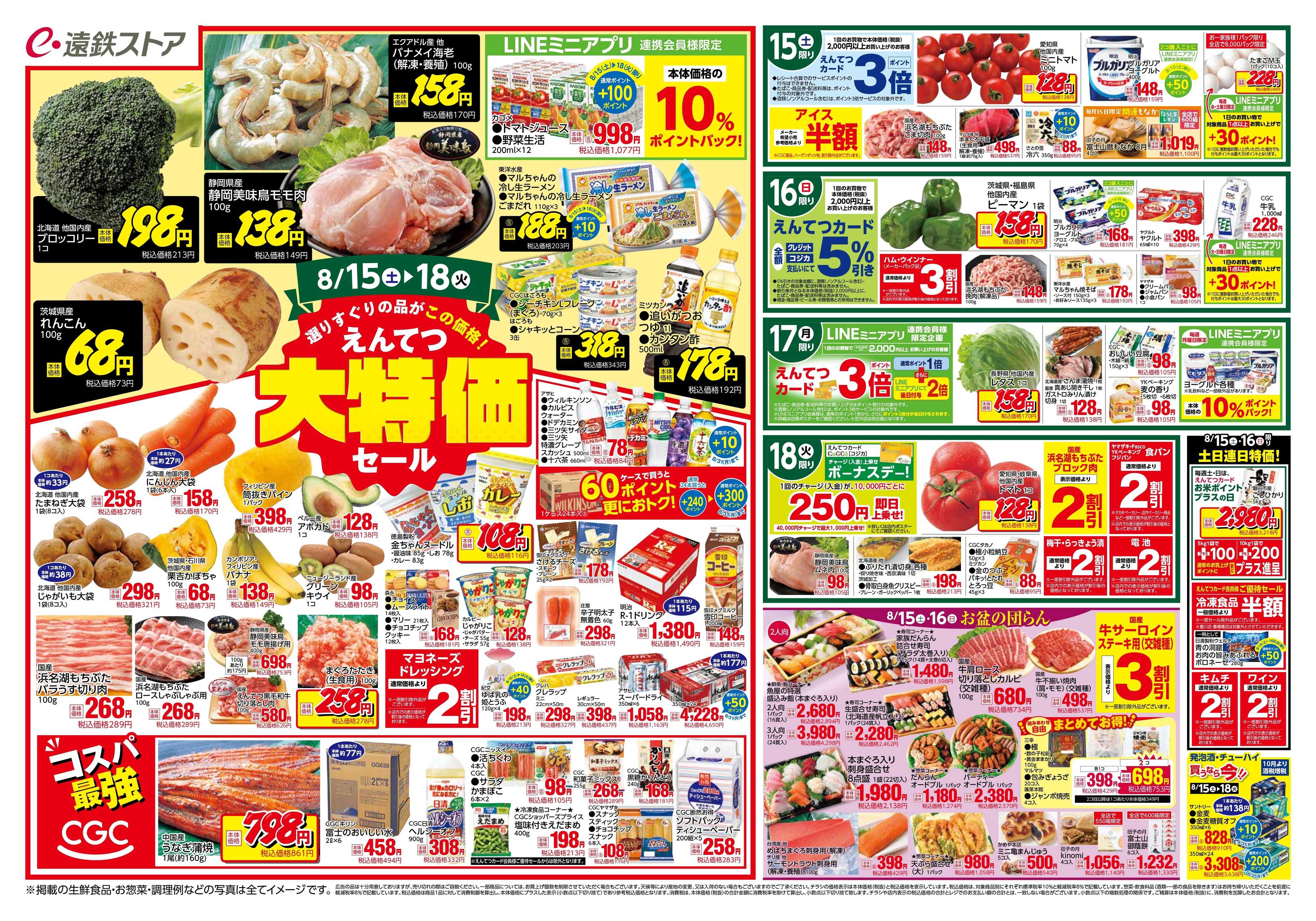 遠鉄ストア 全店0815-0818