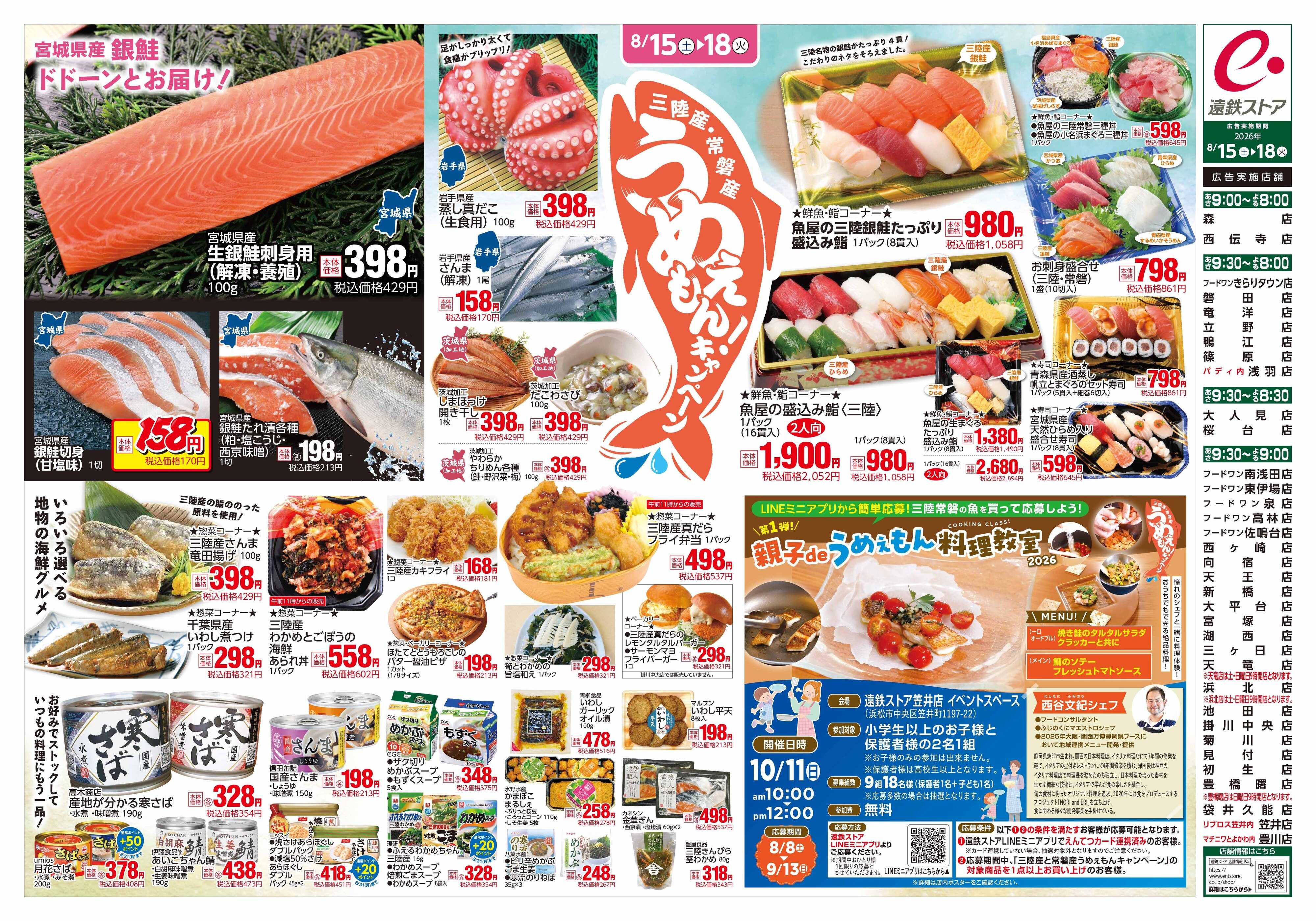 遠鉄ストア 全店0815-0818