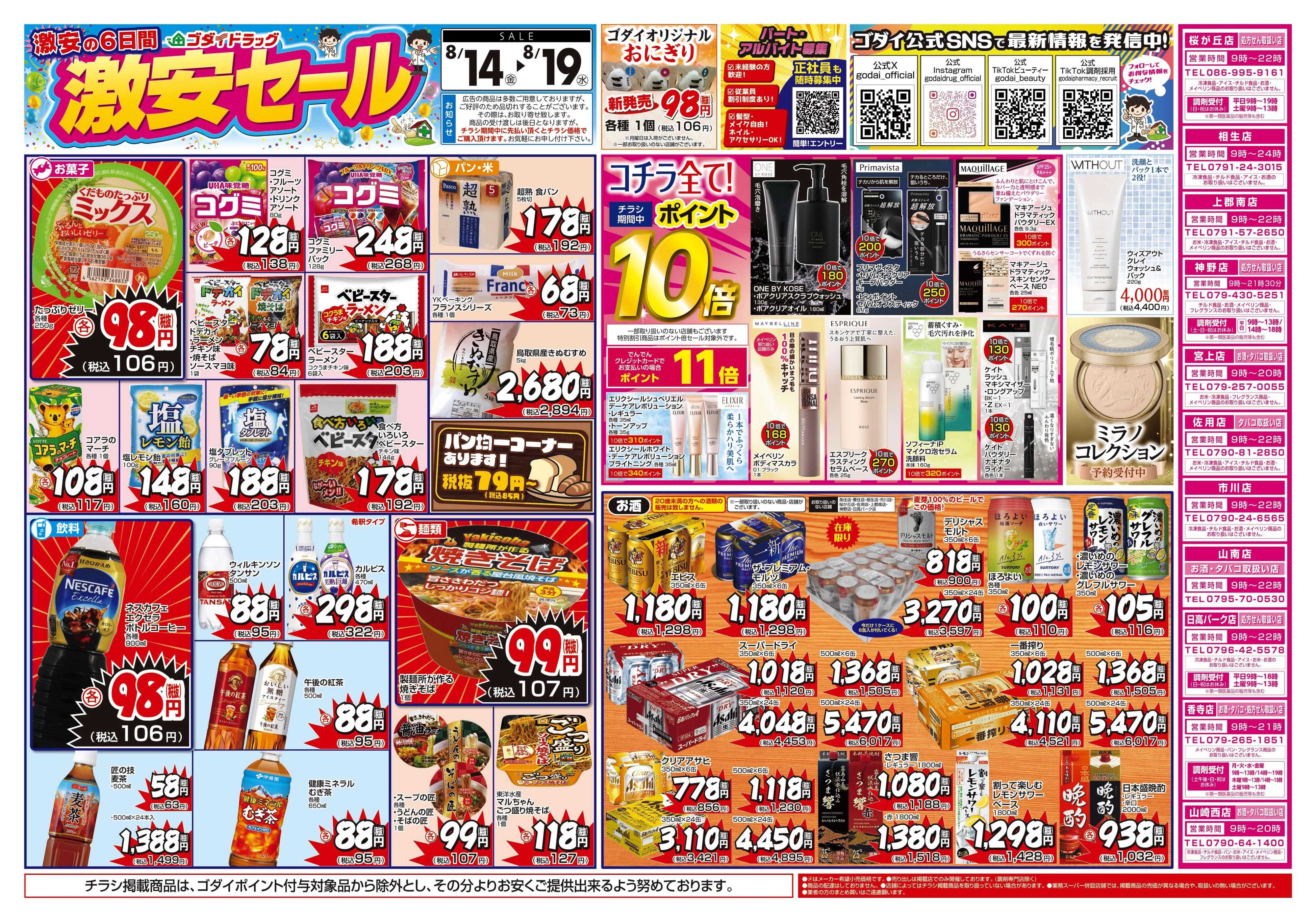 ゴダイドラッグ 【8/14～8/19】チラシセール開催！