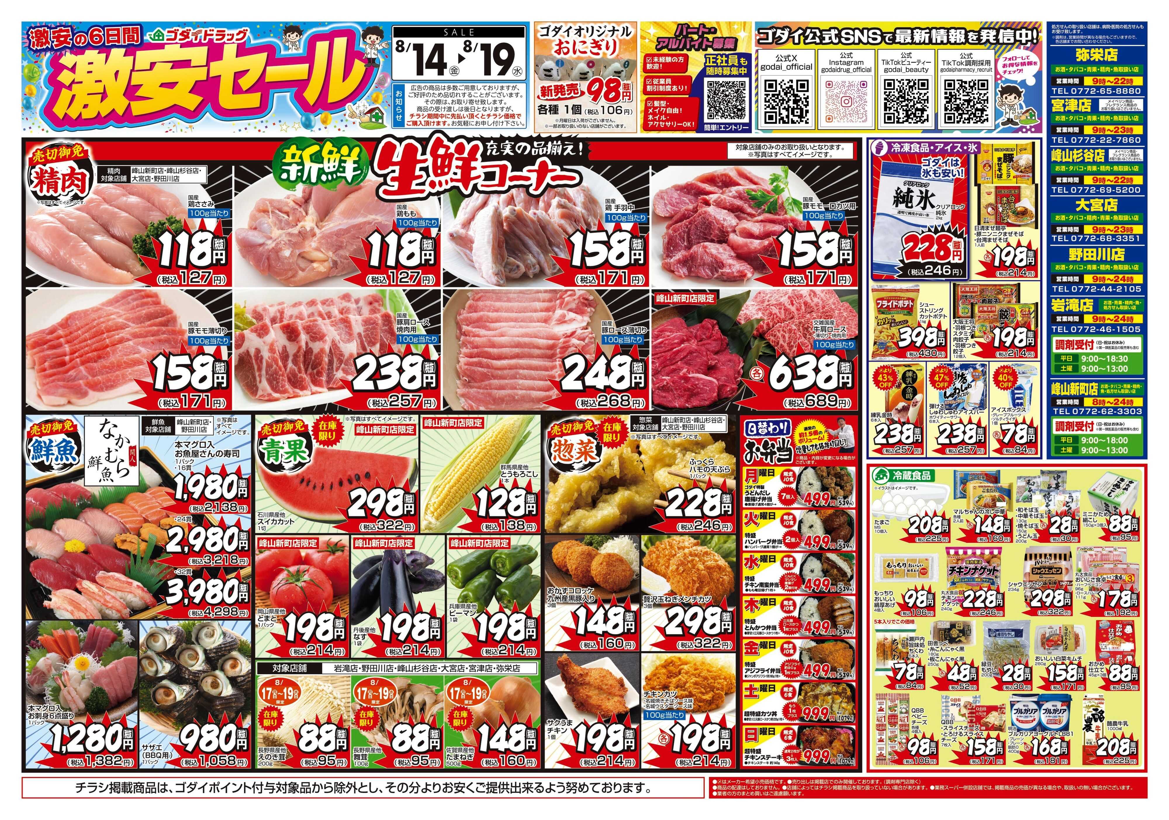 ゴダイドラッグ 【8/14～8/19】チラシセール開催！
