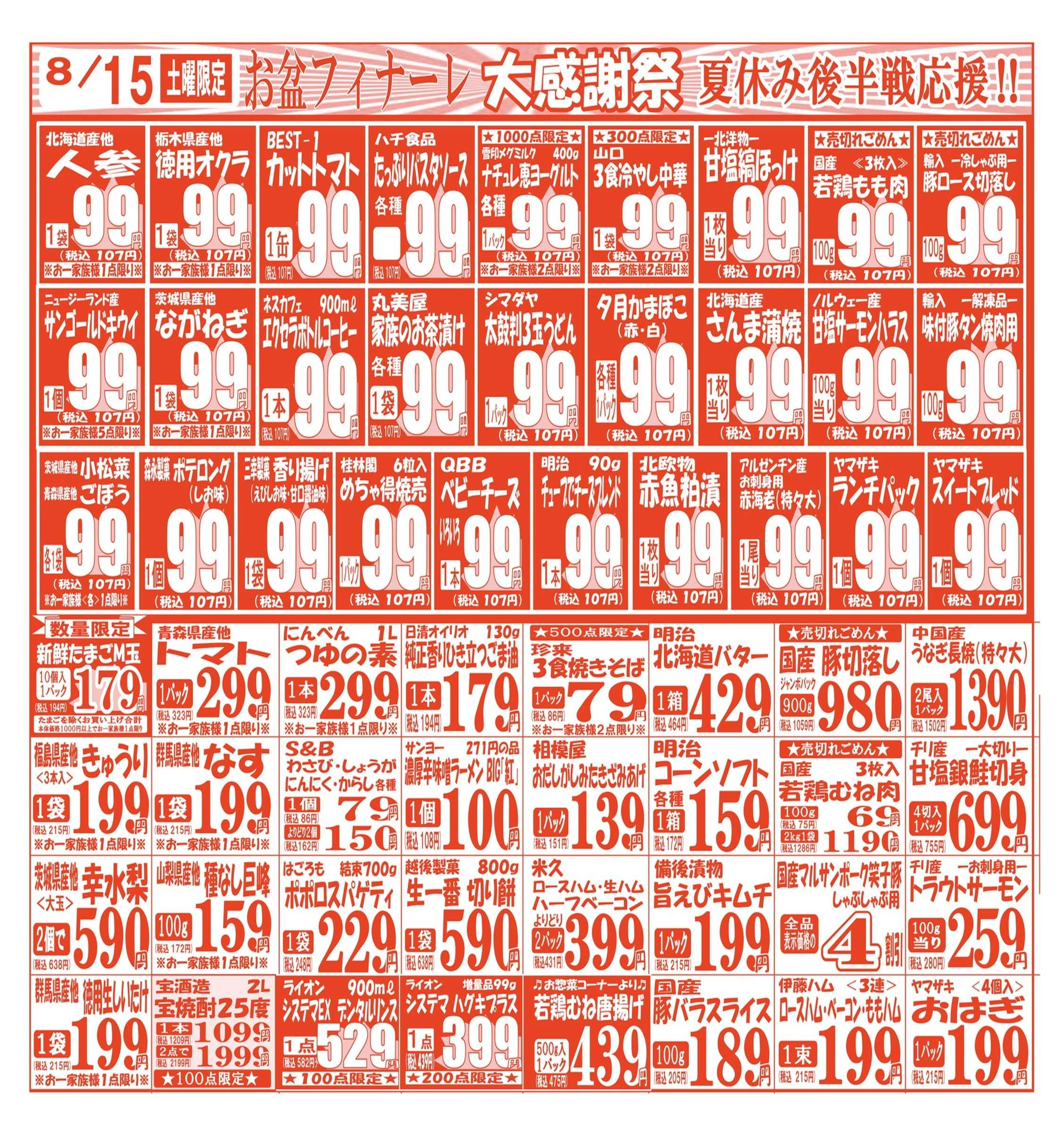 スーパーマルサン 【8月15日(土)～8月17日(月)】 お買い得品のご案内です!!