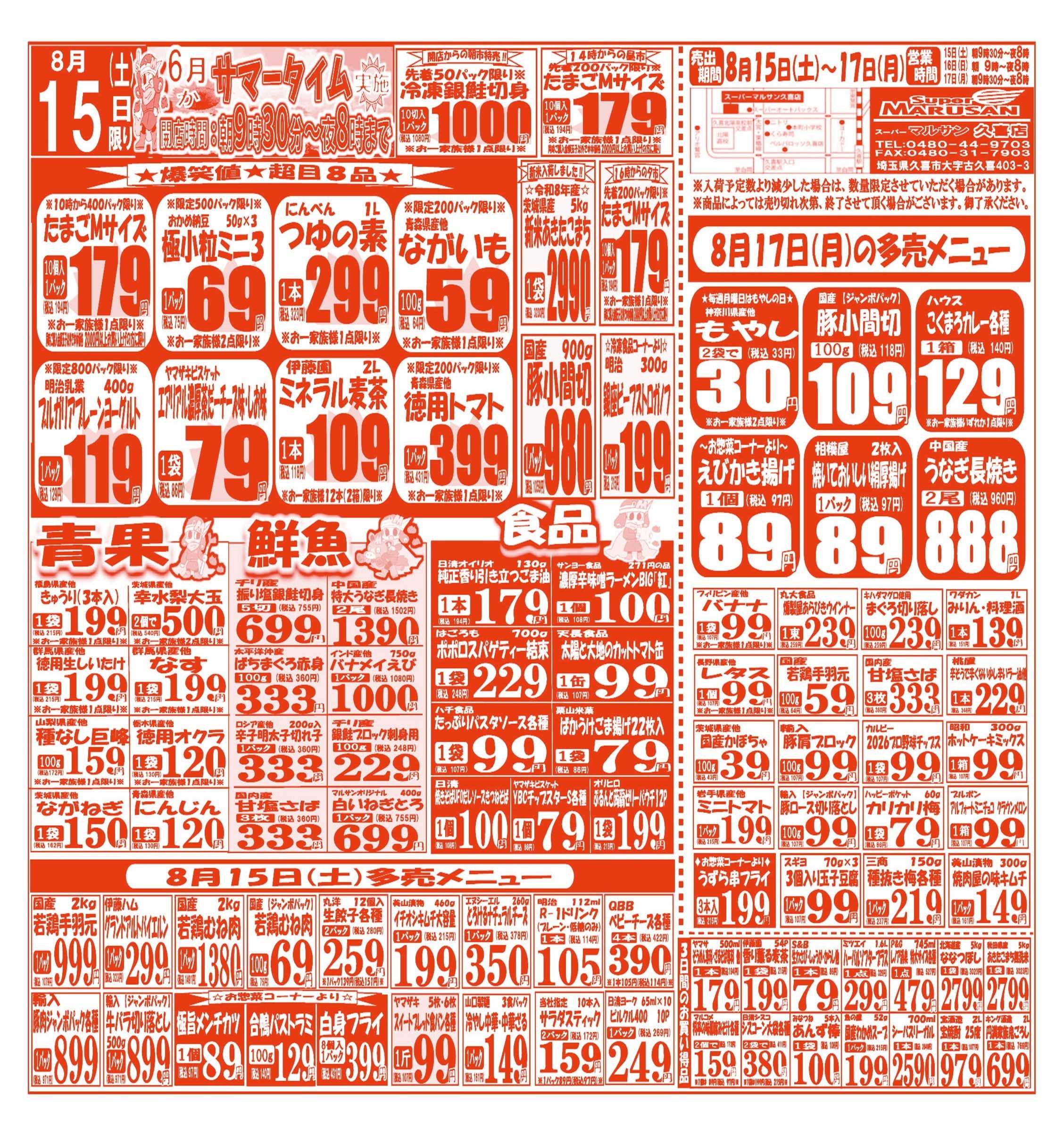 スーパーマルサン 【8月15日(土)～8月17日(月)】 お買い得品のご案内です!!