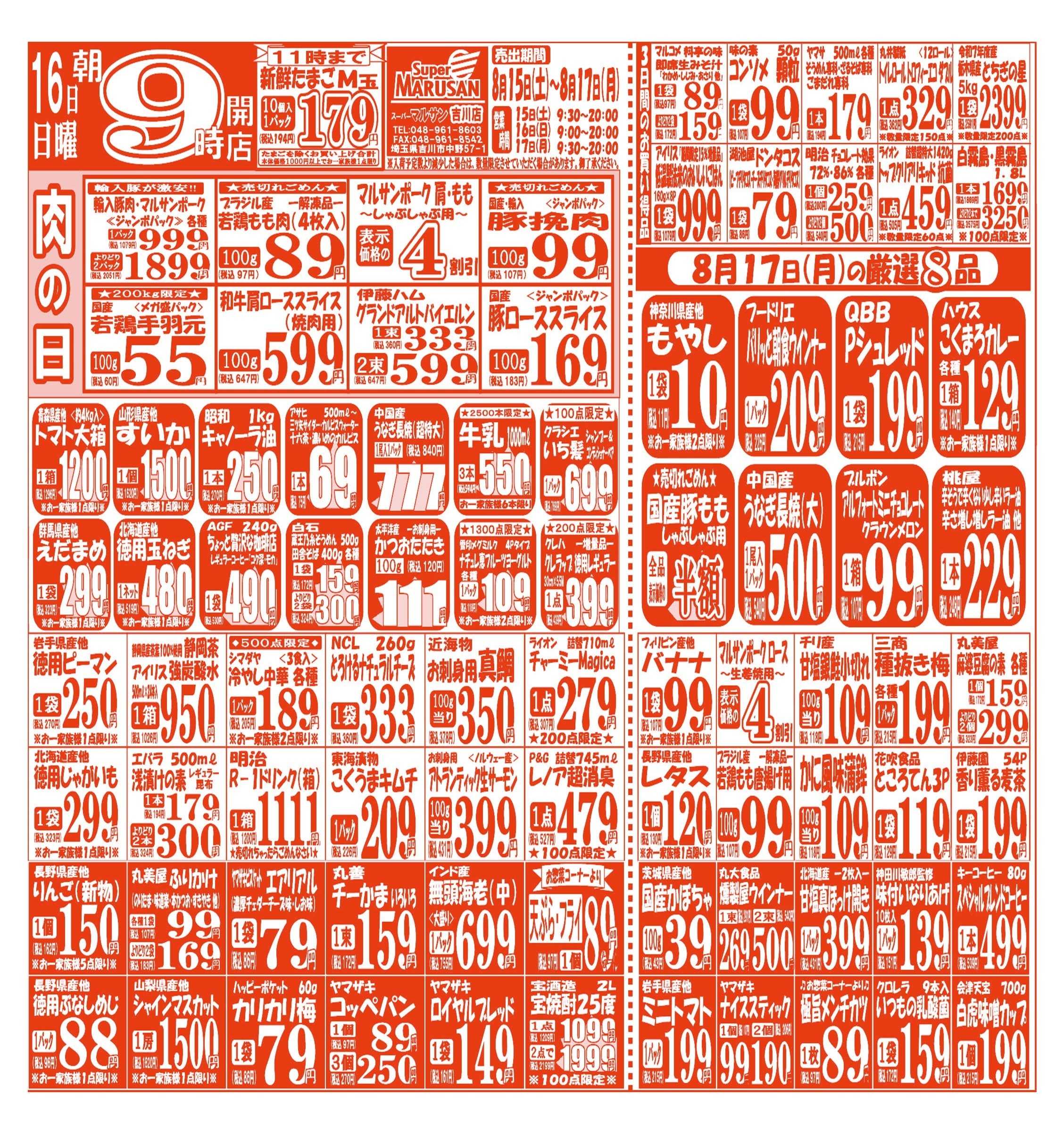 スーパーマルサン 【8月15日(土)～8月17日(月)】 お買い得品のご案内です!!
