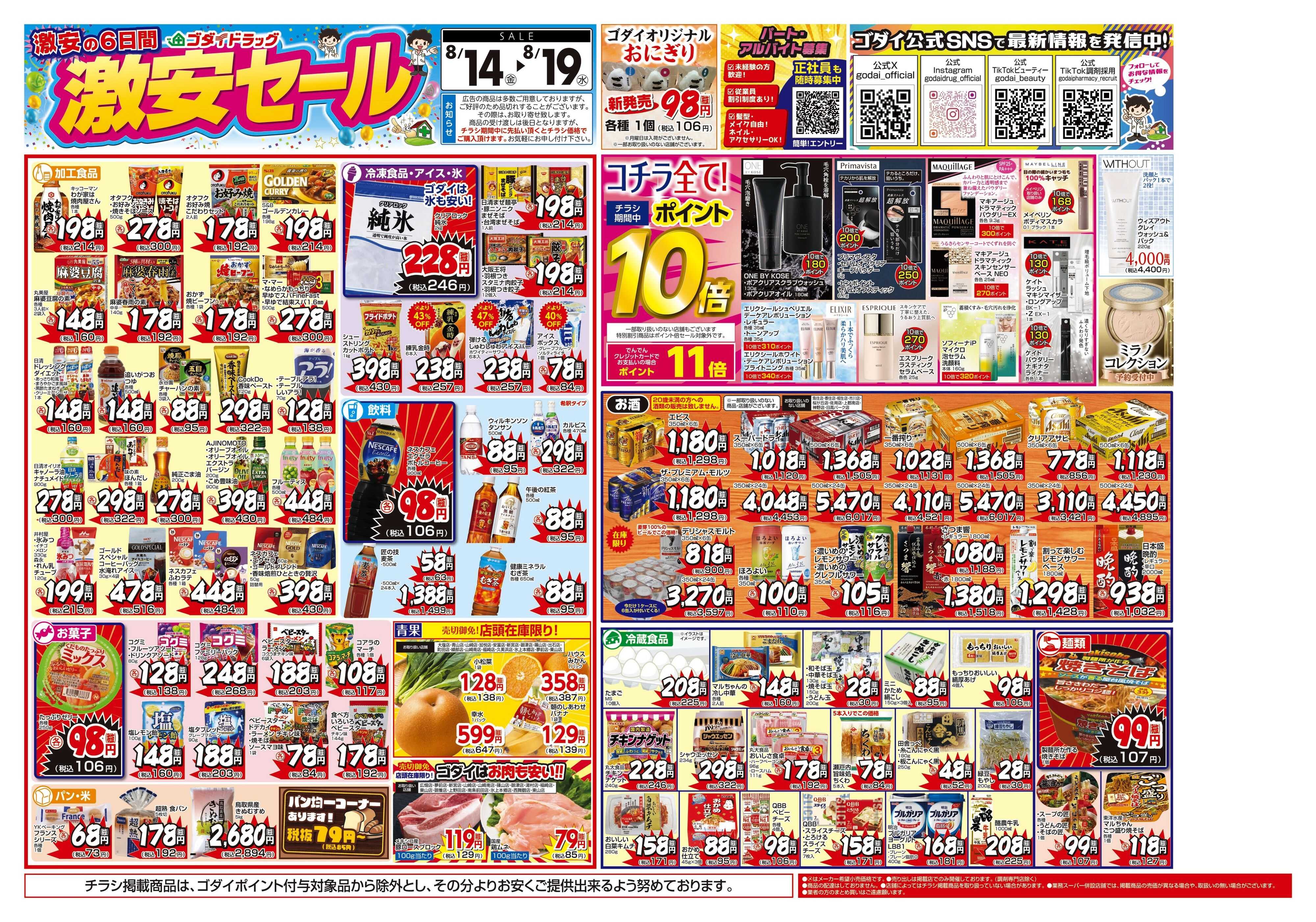 ゴダイドラッグ 【8/14～8/19】チラシセール開催！