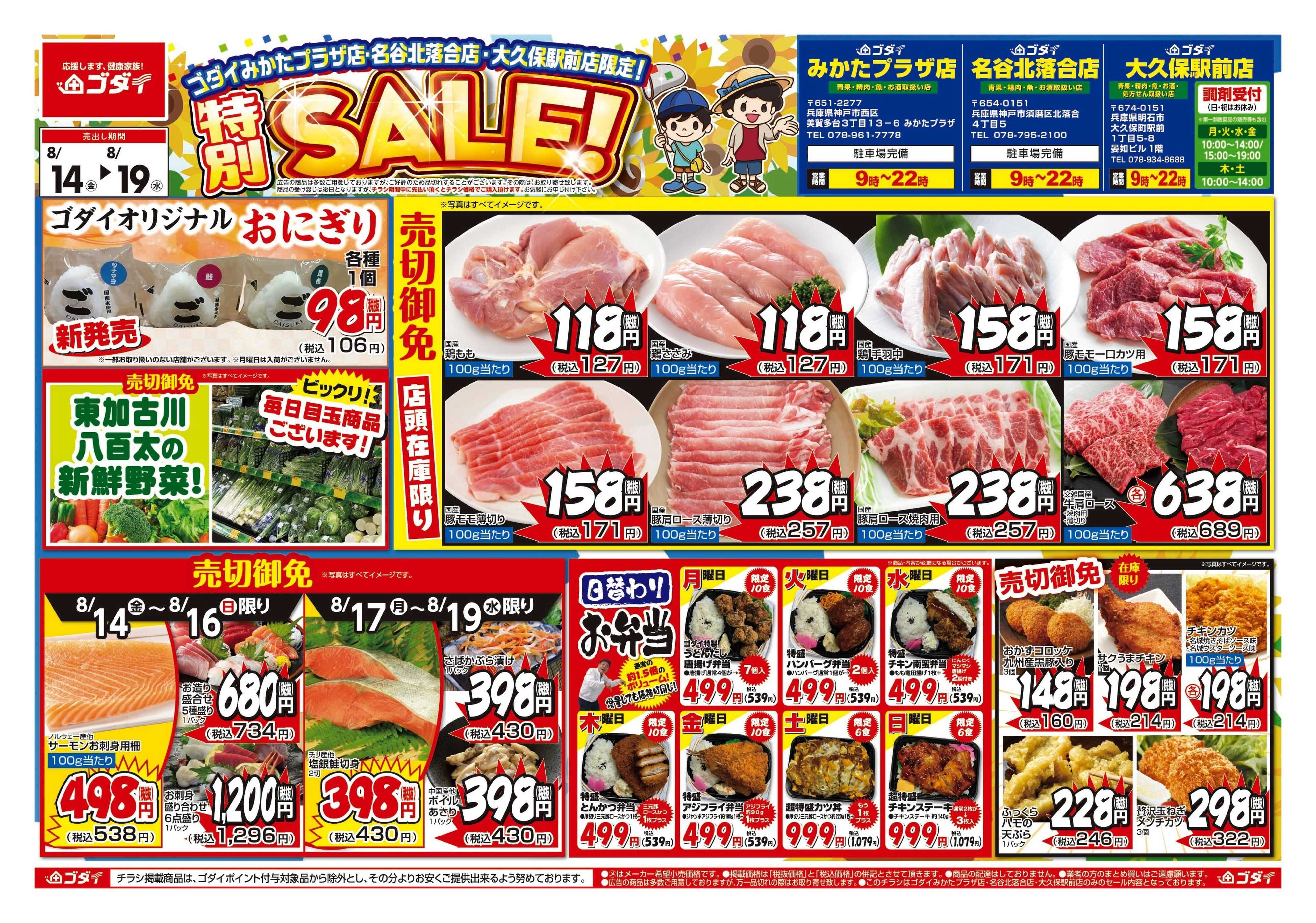 ゴダイ 【8/14～8/19】チラシセール開催！