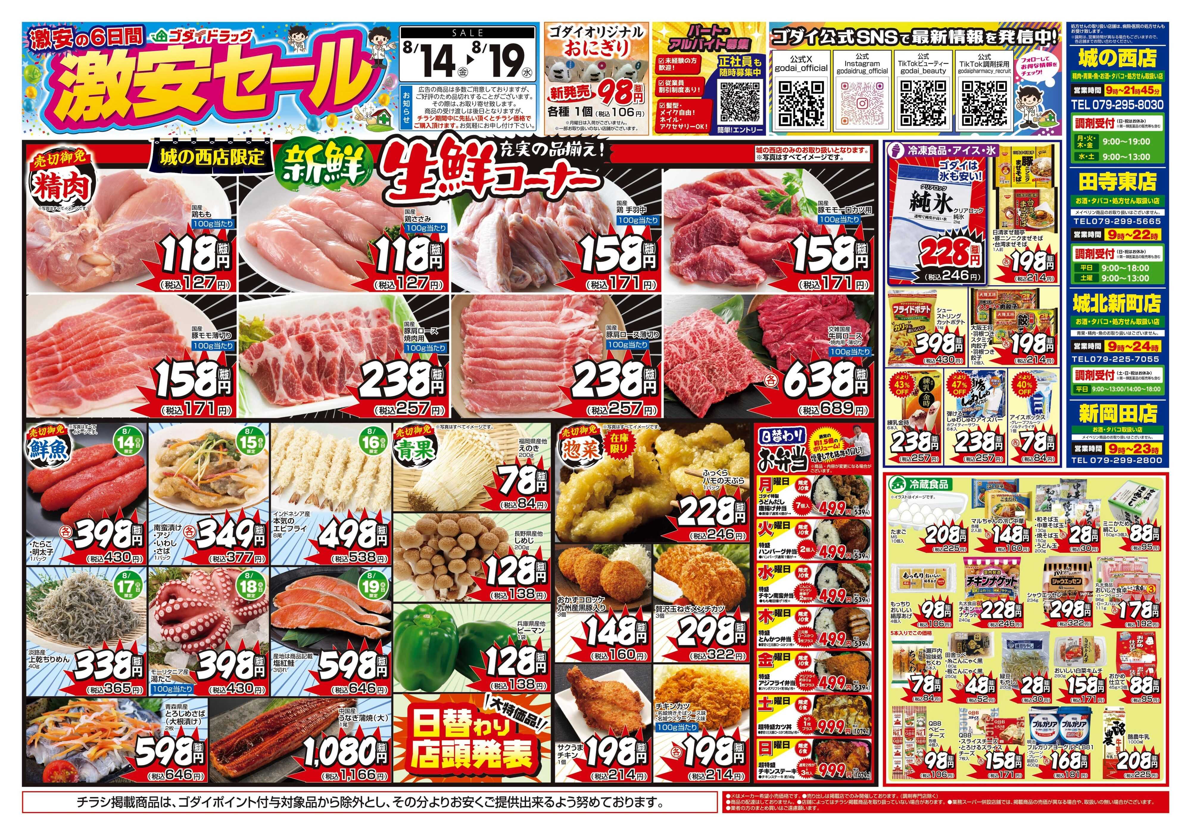 ゴダイドラッグ 【8/14～8/19】チラシセール開催！