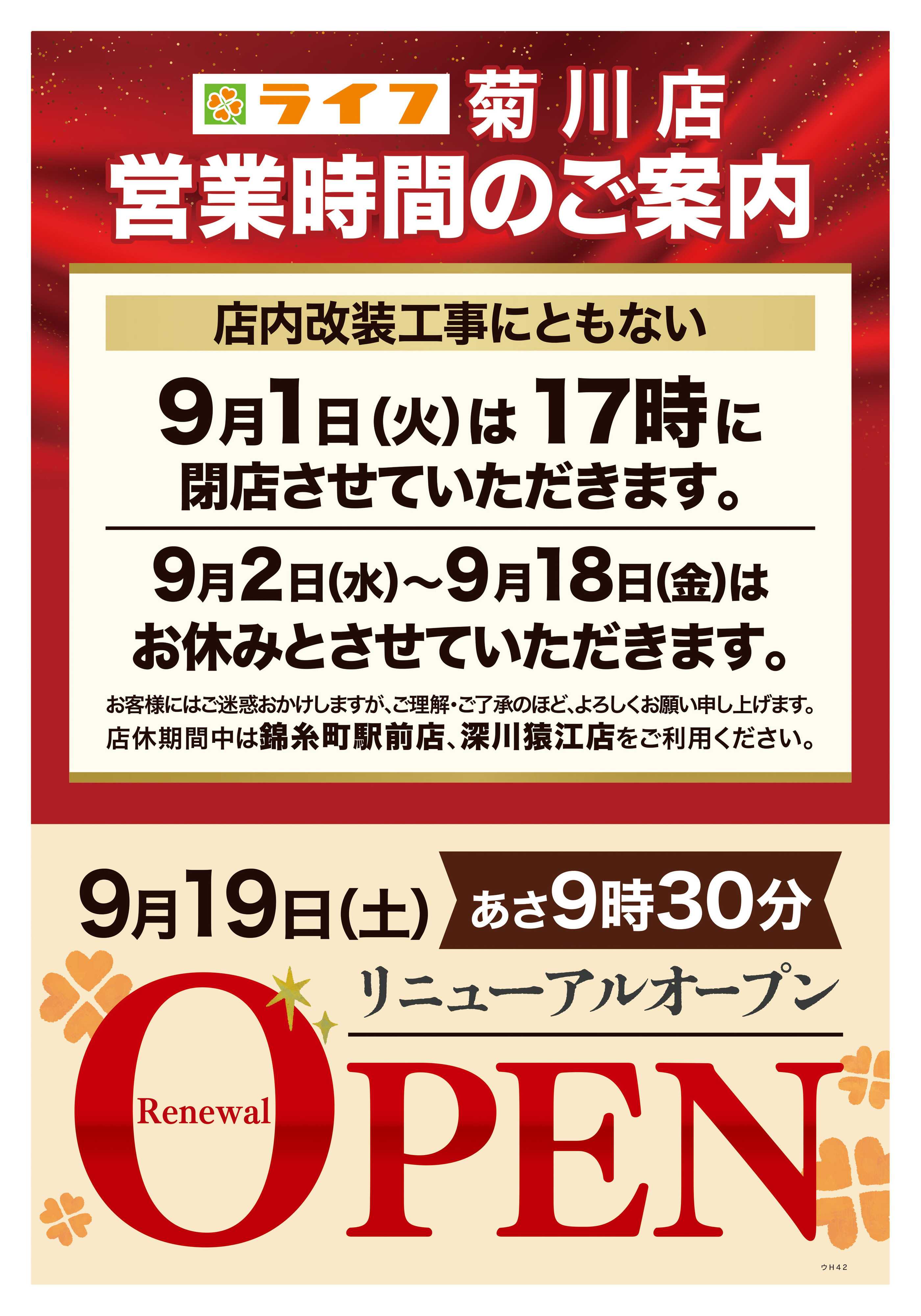 ライフ 8/15号　菊川店改装前の売りつくし