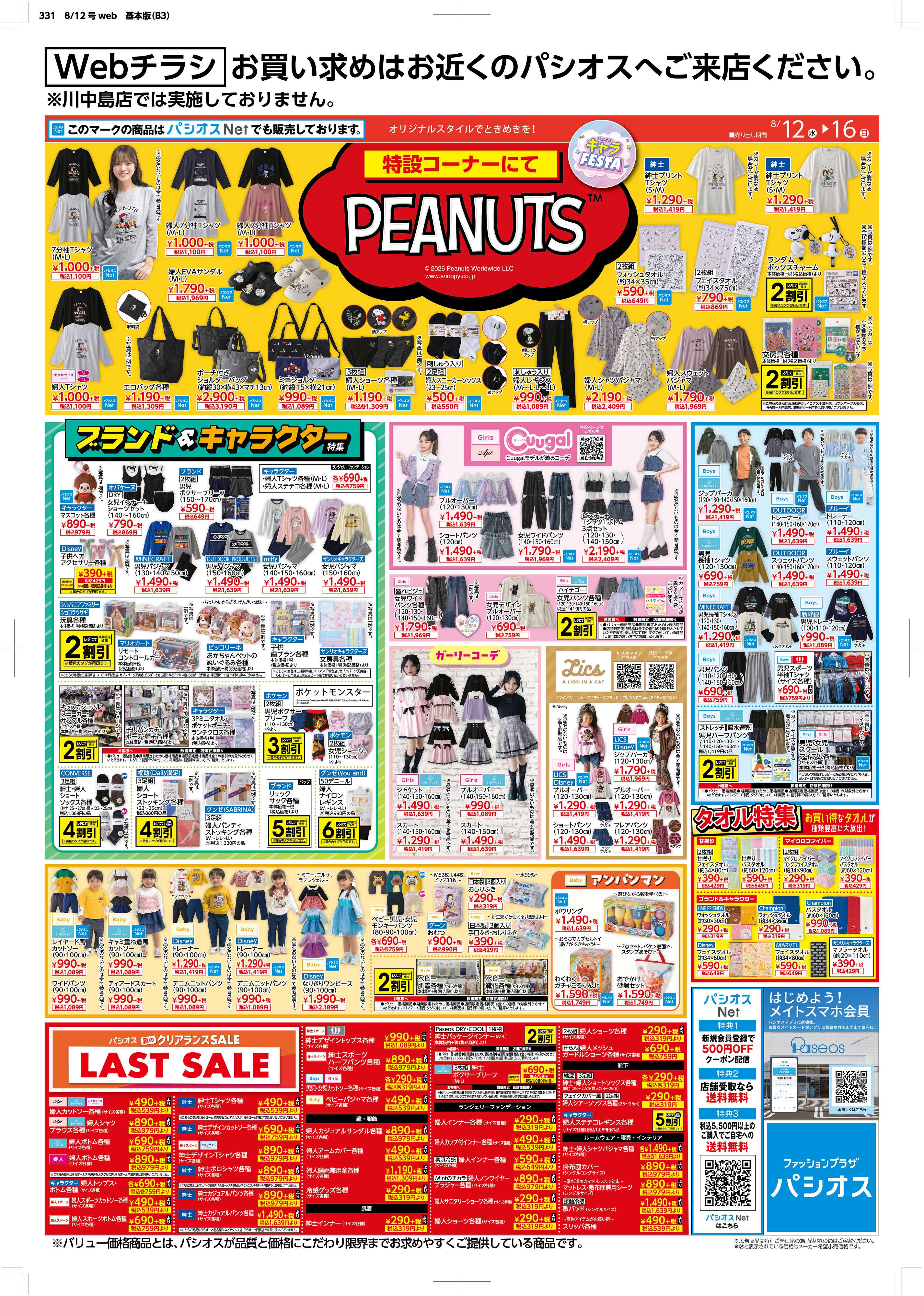 パシオス パシオスキャラFESTA＆クリアランスLASTSALE！