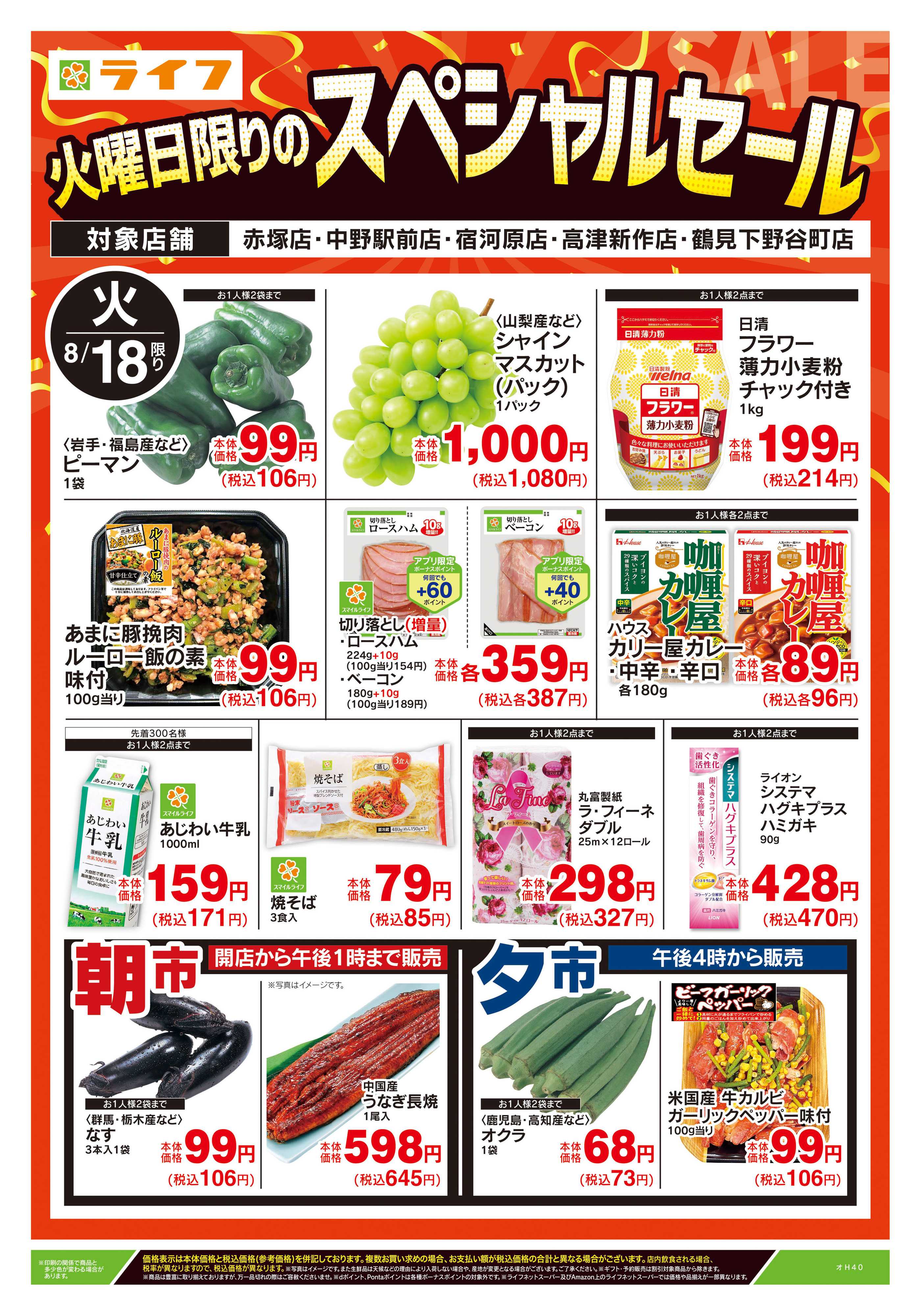 ライフ 8/18号　火曜日限りのスペシャルセール