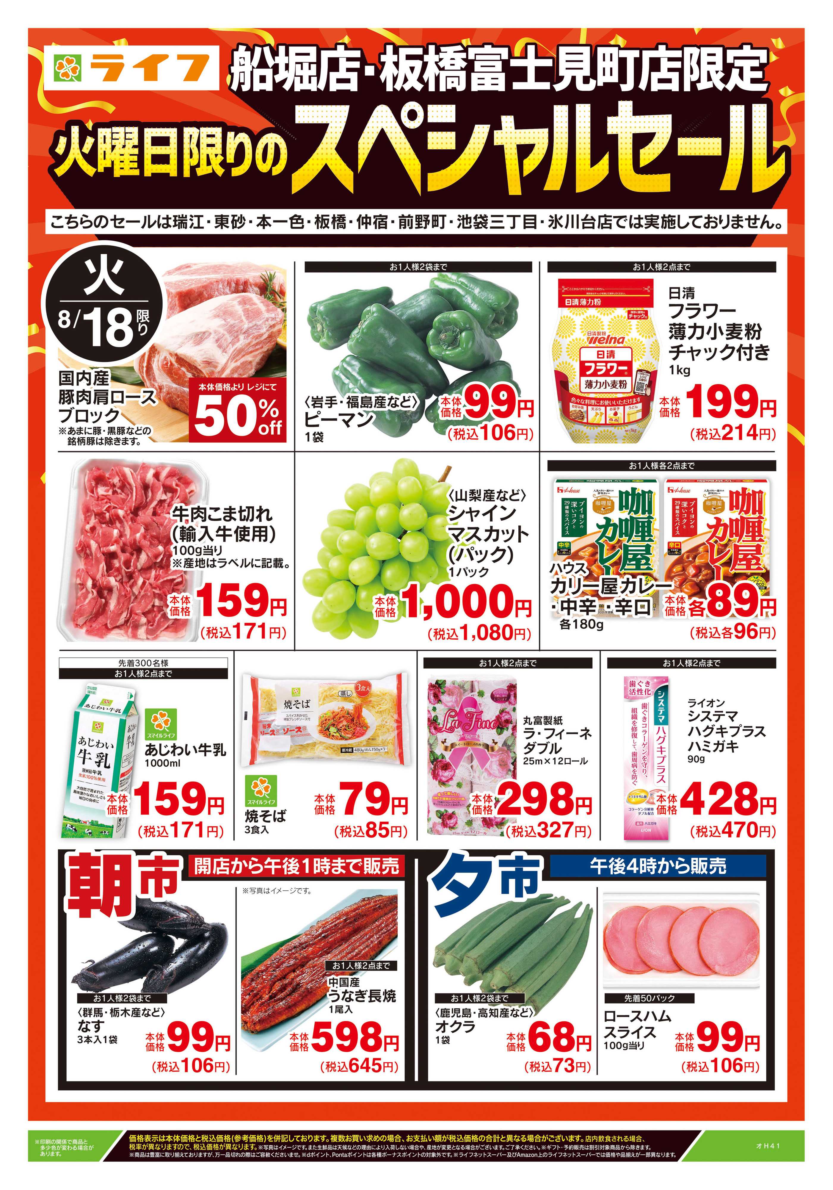 ライフ 8/18号　船堀・板橋富士見町店限定スペシャルセール